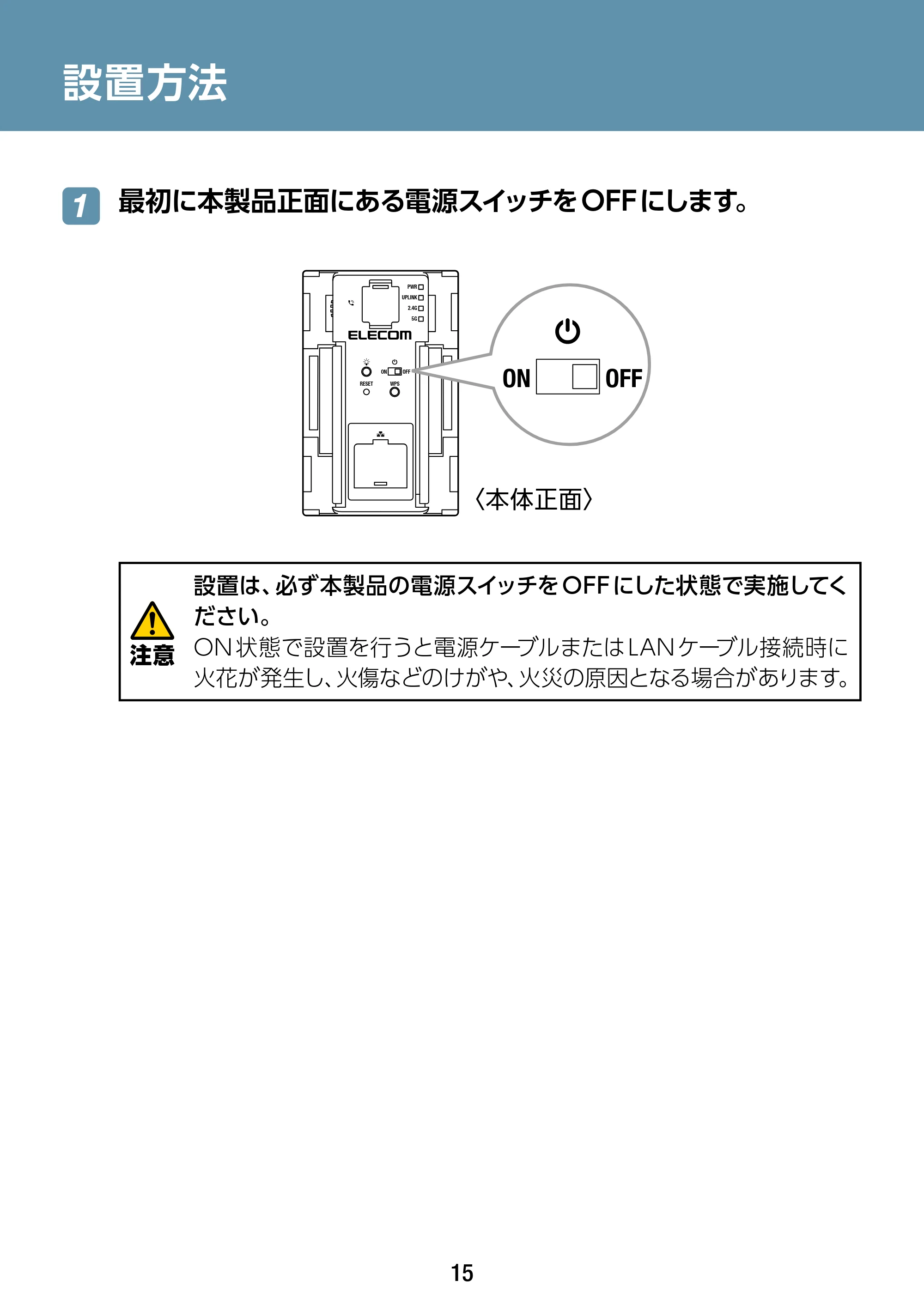 エレコム WAB-S1167IW2-AC 2.ユーザーズ・マニュアル — 設置方法 — 原本ページ — 15ページ