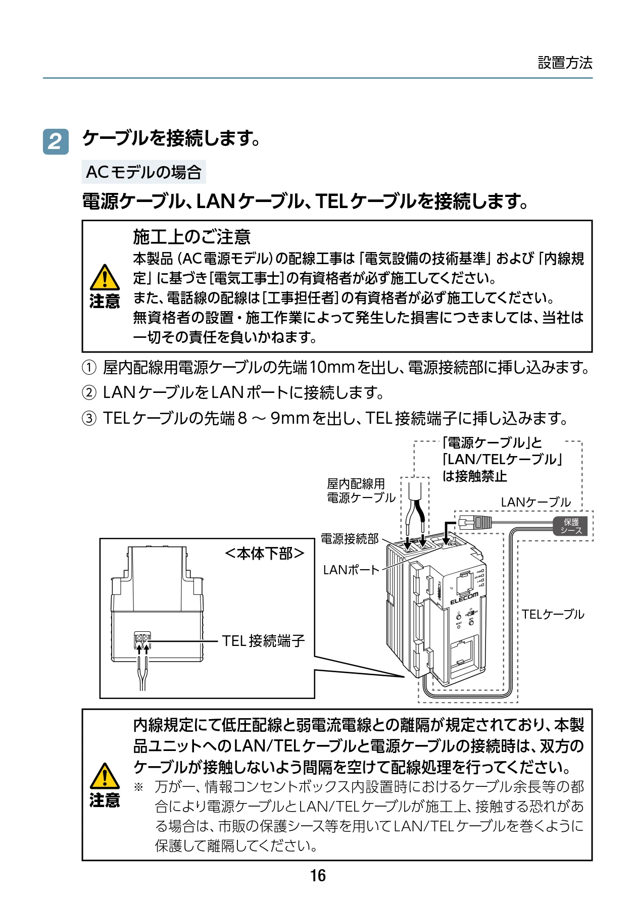 エレコム WAB-S1167IW2-AC 2.ユーザーズ・マニュアル — ケーブルを接続します。 2 — 図版 16-1 — 16ページ