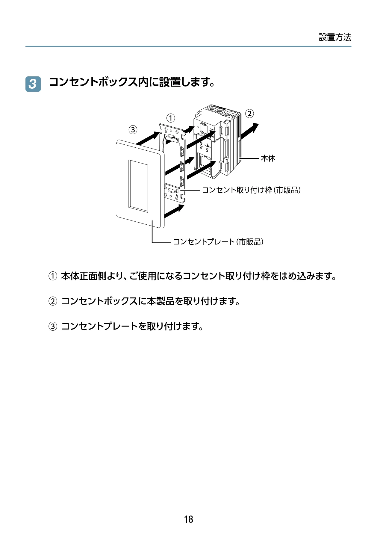 エレコム WAB-S1167IW2-AC 2.ユーザーズ・マニュアル — コンセントボックス内に設置します。 3 — 図版 18-1 — 18ページ