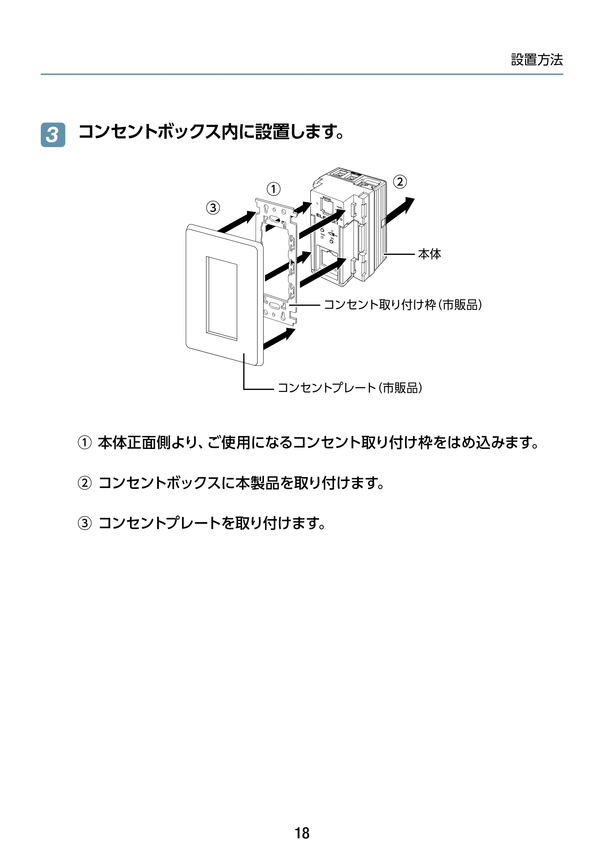 エレコム WAB-S1167IW2-AC 2.ユーザーズ・マニュアル — コンセントボックス内に設置します。 3 — 原本ページ — 18ページ