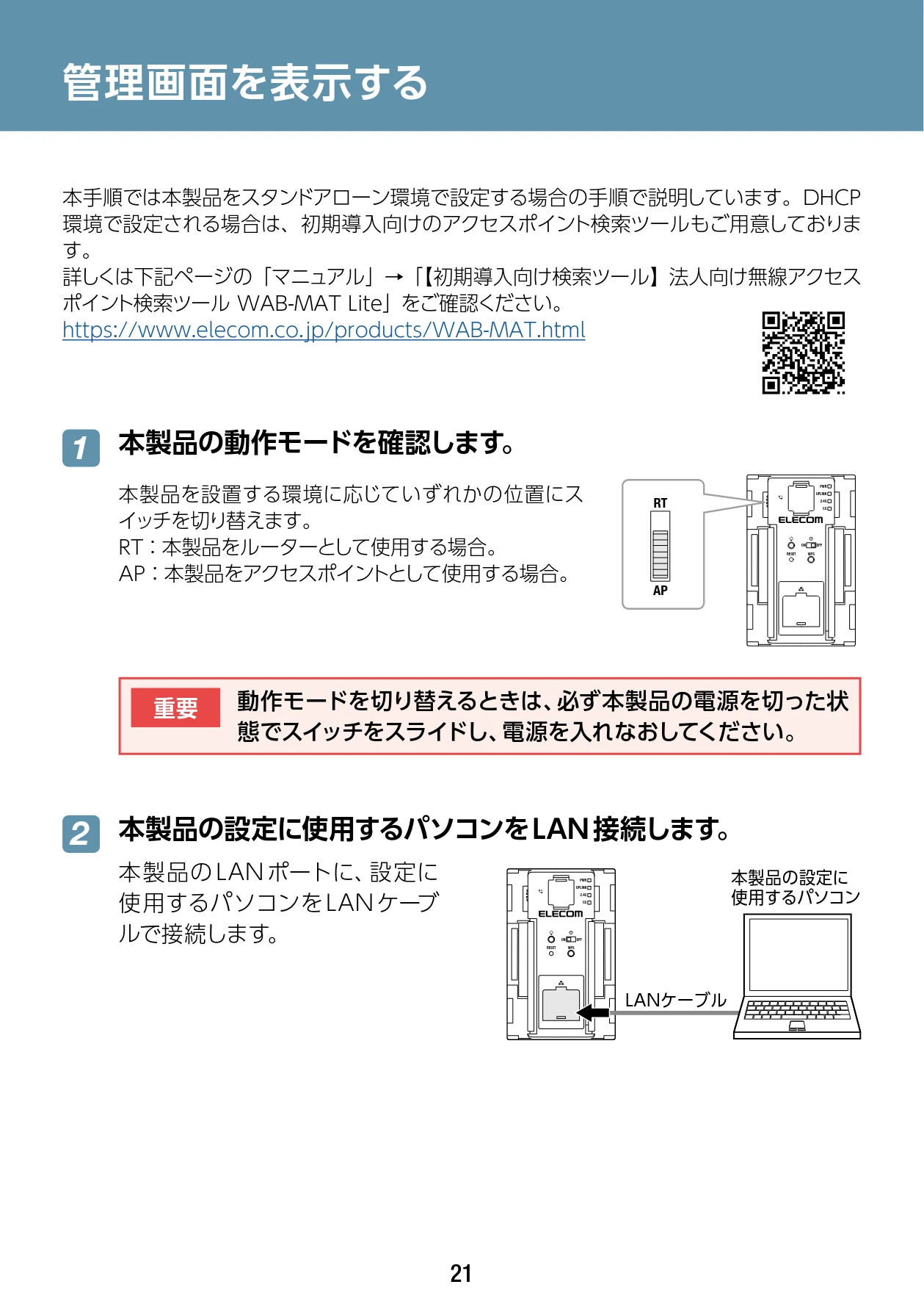 エレコム WAB-S1167IW2-AC 2.ユーザーズ・マニュアル — 管理画面を表示する — 図版 21-1 — 21ページ