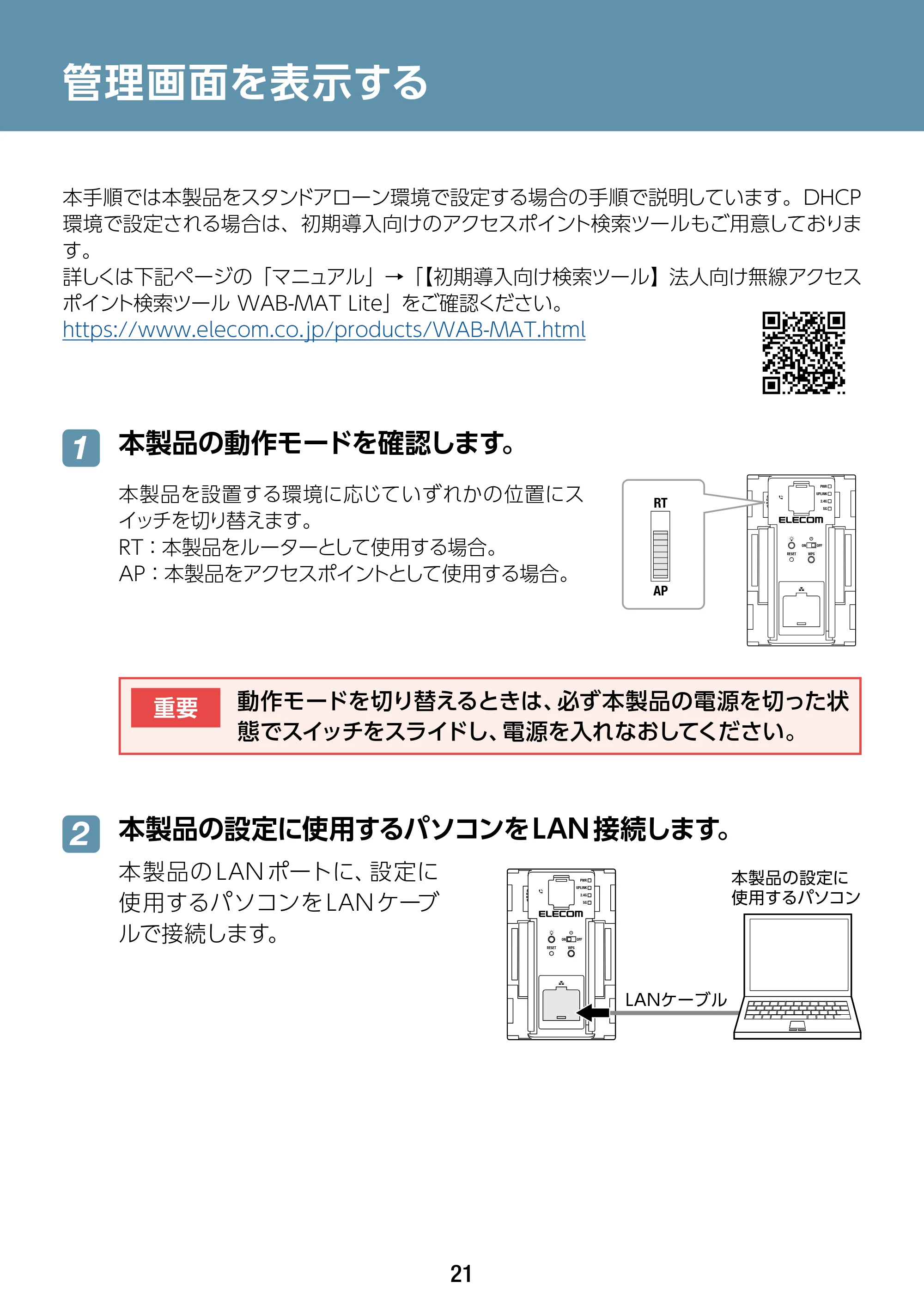 エレコム WAB-S1167IW2-AC 2.ユーザーズ・マニュアル — 管理画面を表示する — 原本ページ — 21ページ