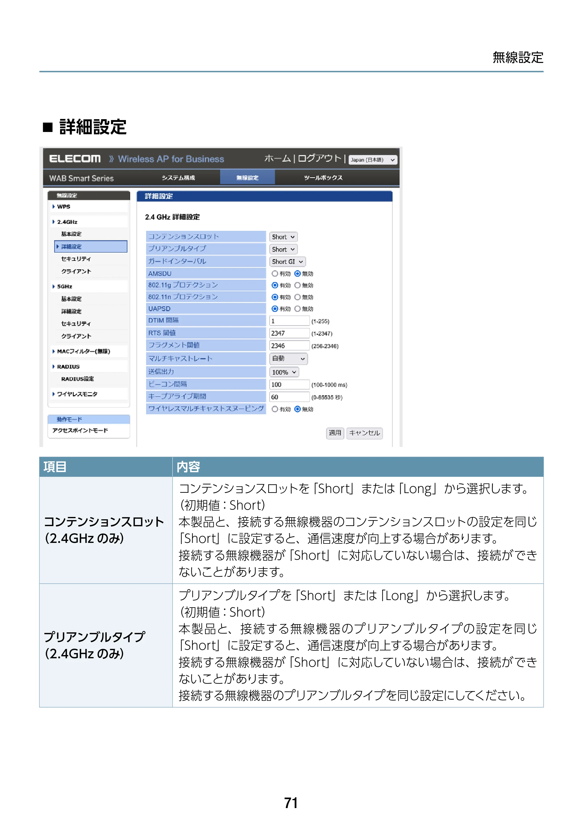 エレコム WAB-S1167IW2-AC 2.ユーザーズ・マニュアル — 詳細設定 — 原本ページ — 71ページ