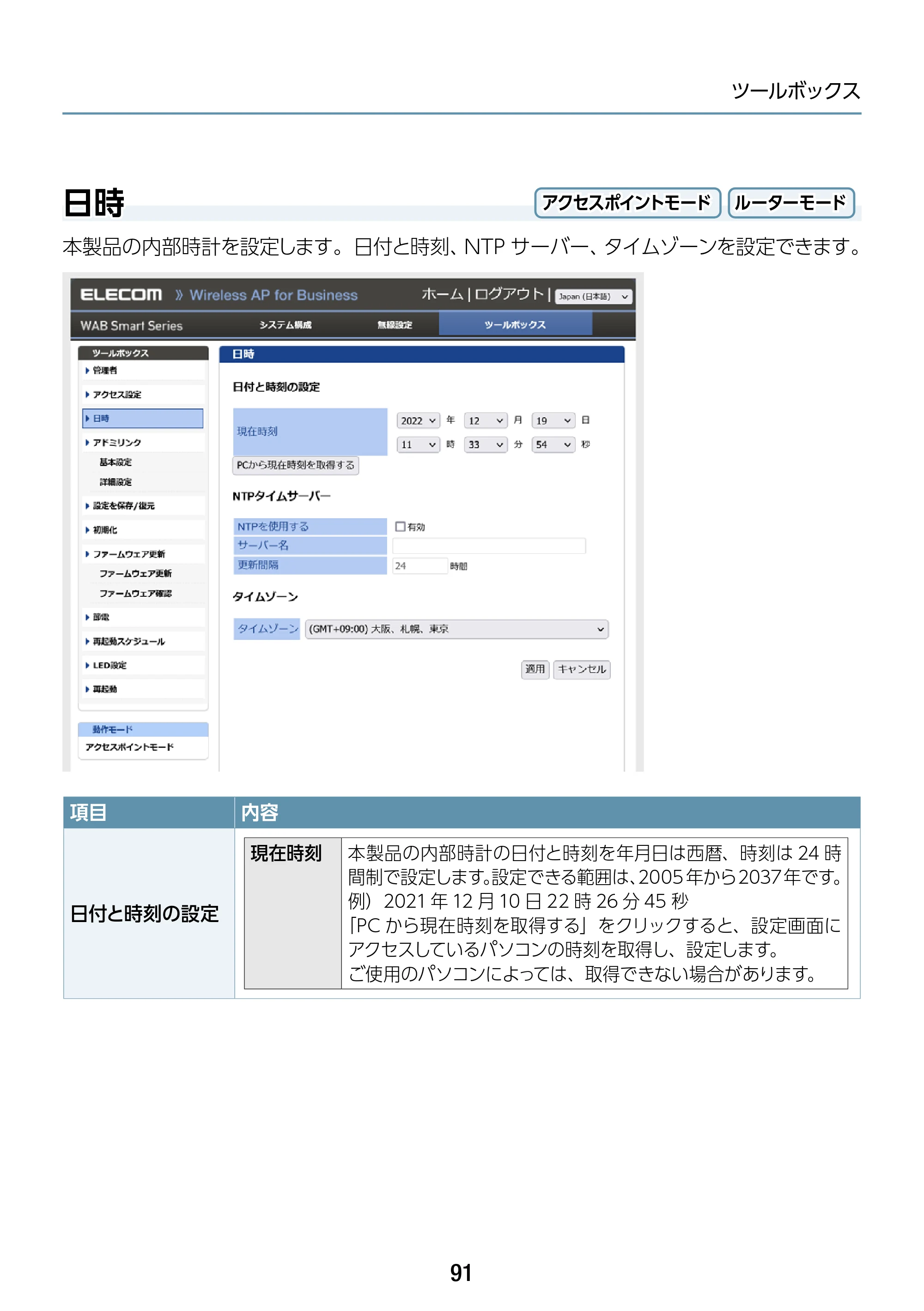 エレコム WAB-S1167IW2-AC 2.ユーザーズ・マニュアル — 日時 — 原本ページ — 91ページ