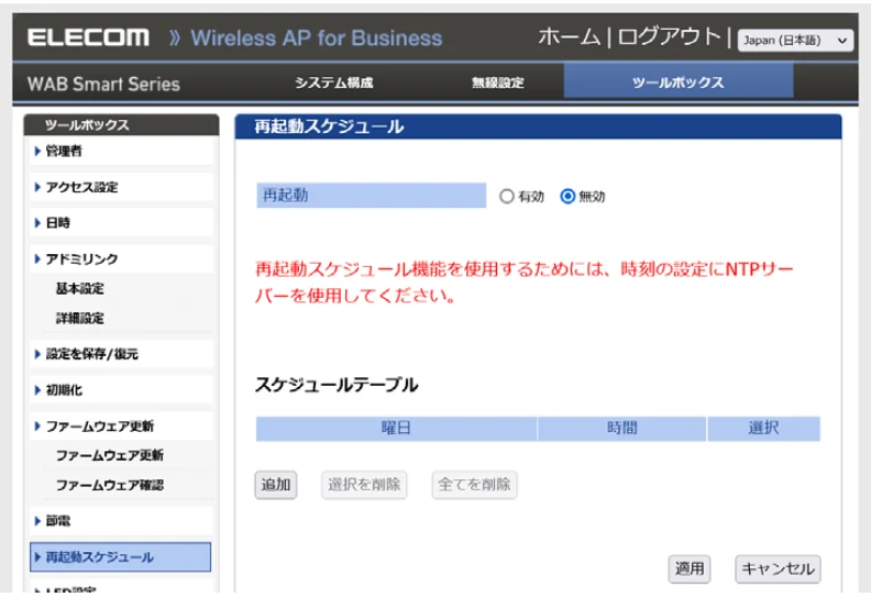 エレコム WAB-S1167IW2-AC 2.ユーザーズ・マニュアル — 再起動スケジュール — 図版 109-1 — 109ページ