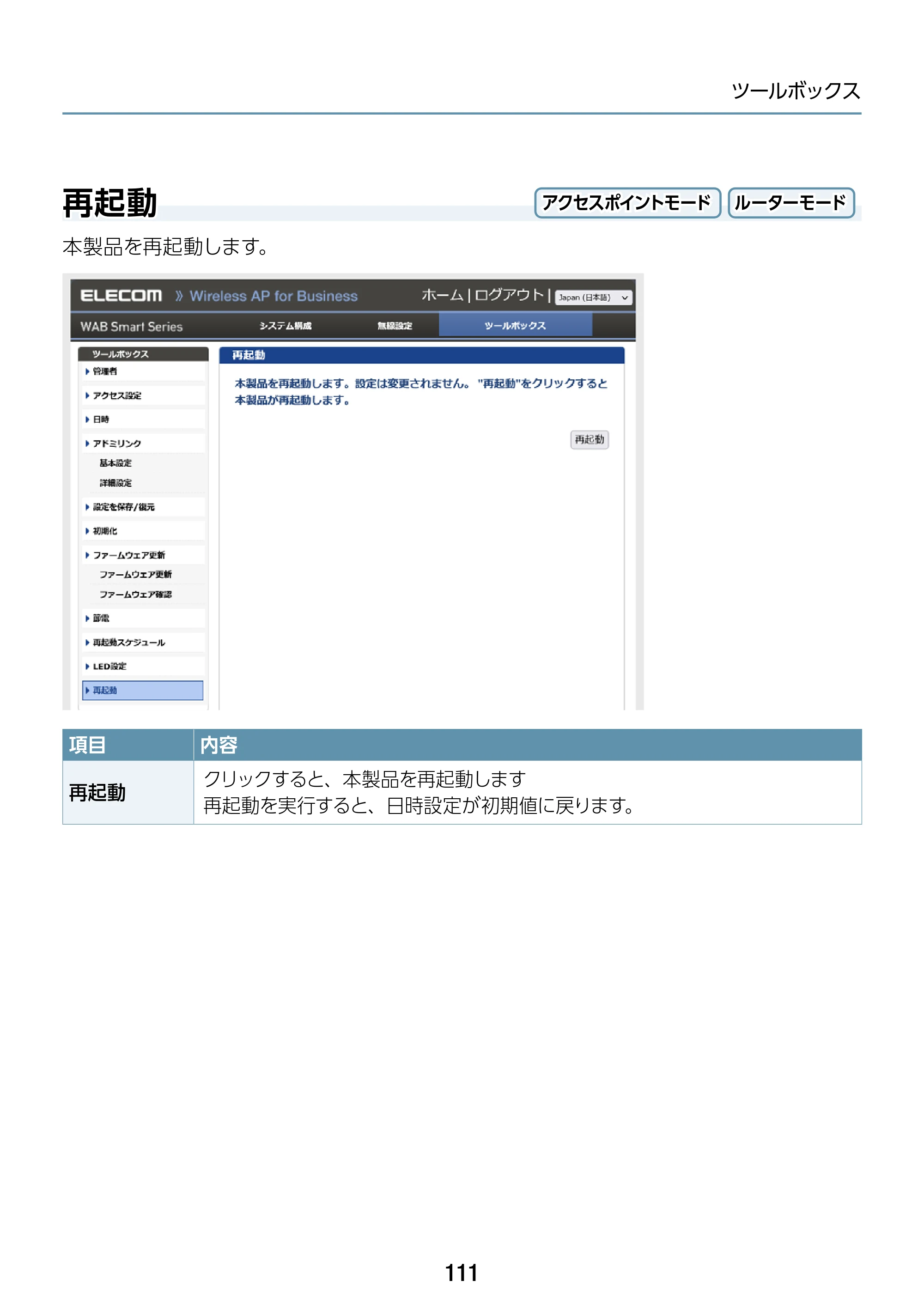 エレコム WAB-S1167IW2-AC 2.ユーザーズ・マニュアル — 再起動 — 原本ページ — 111ページ