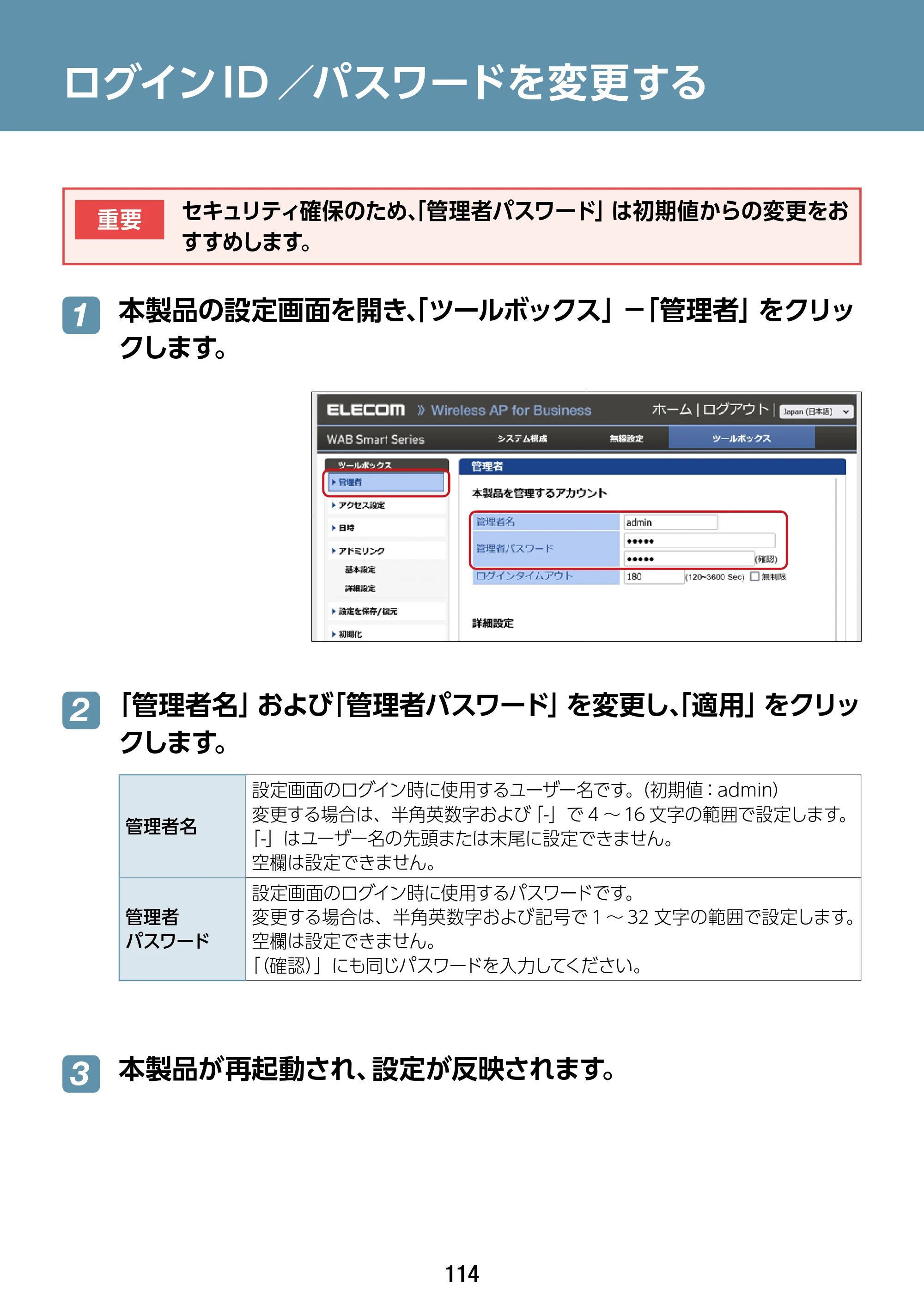 エレコム WAB-S1167IW2-AC 2.ユーザーズ・マニュアル — ログインID/パスワードを変更する — 原本ページ — 114ページ