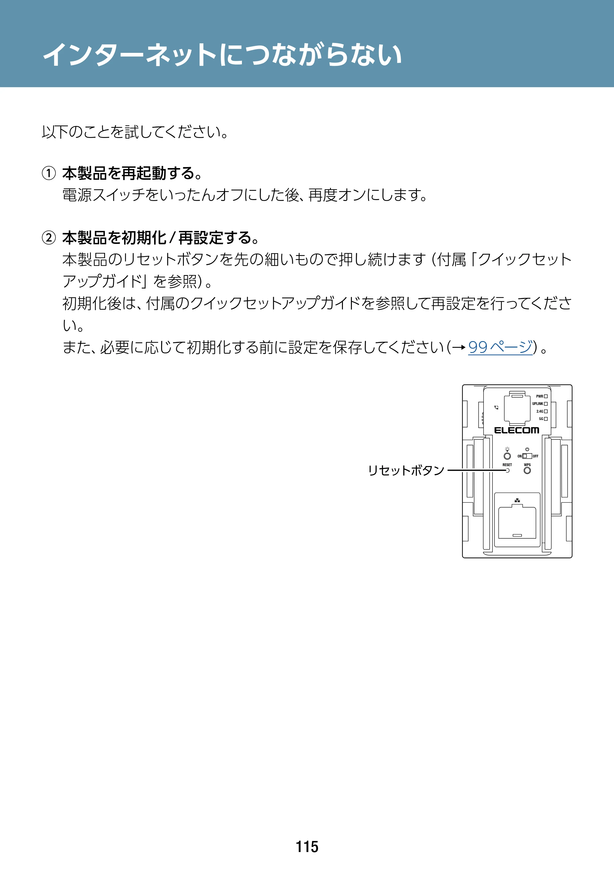 エレコム WAB-S1167IW2-AC 2.ユーザーズ・マニュアル — インターネットにつながらない — 原本ページ — 115ページ