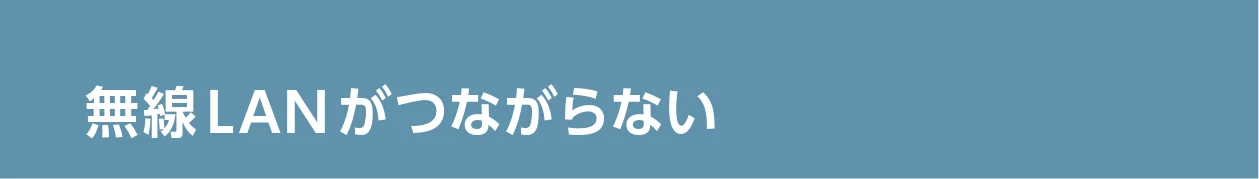 エレコム WAB-S1167IW2-AC 2.ユーザーズ・マニュアル — 無線LANがつながらない — 図版 116-1 — 116ページ