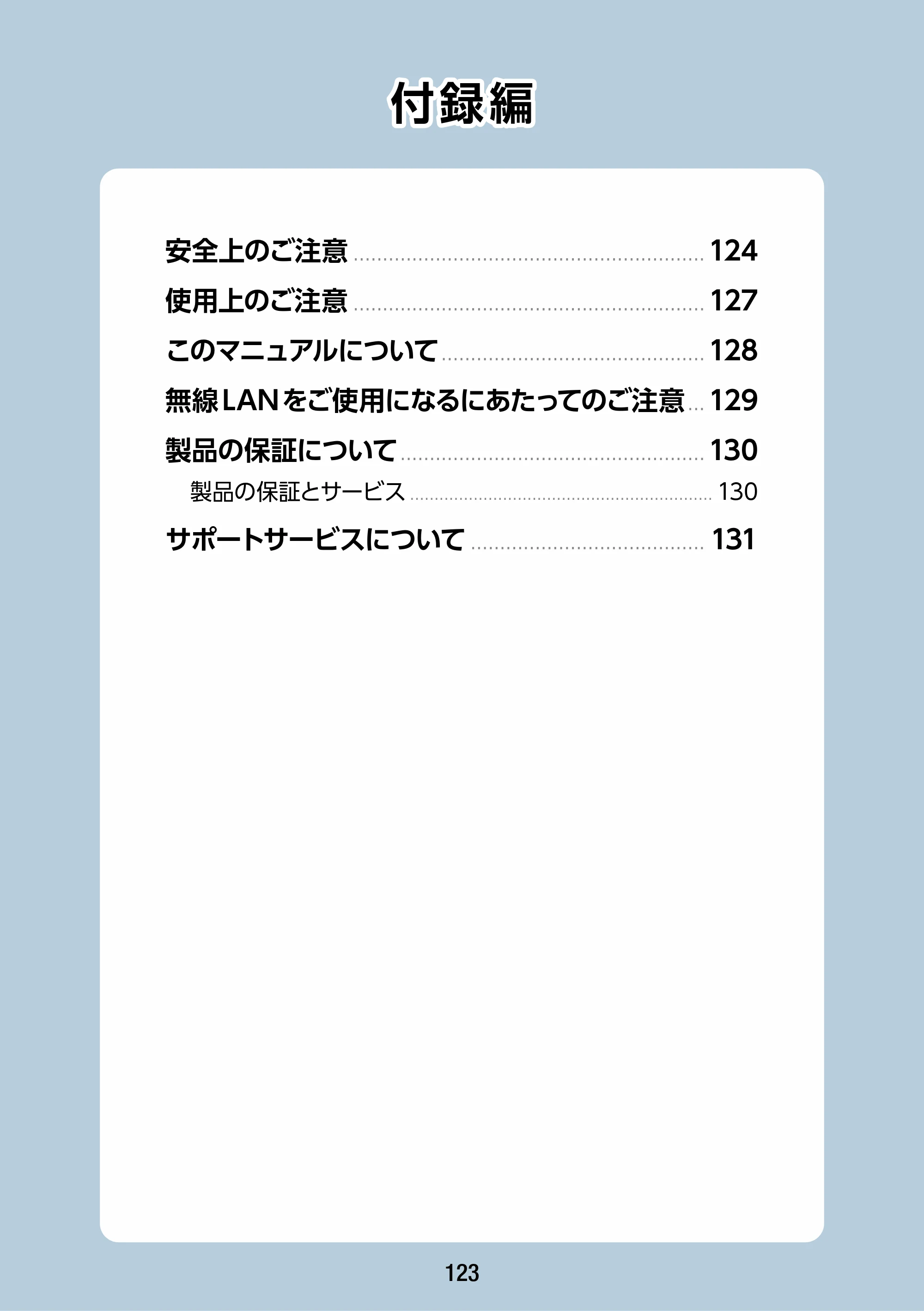 エレコム WAB-S1167IW2-AC 2.ユーザーズ・マニュアル — 付録編 — 原本ページ — 123ページ
