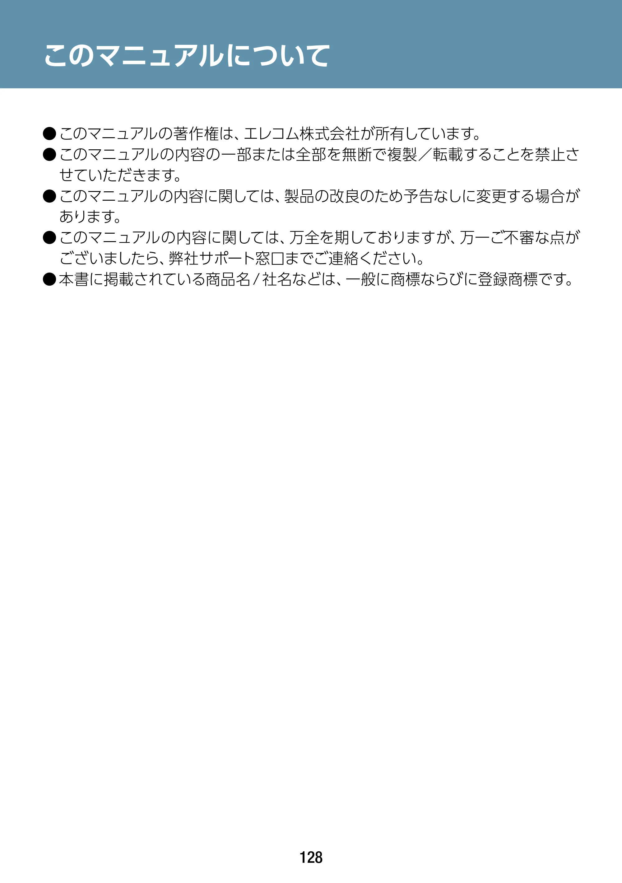エレコム WAB-S1167IW2-AC 2.ユーザーズ・マニュアル — このマニュアルについて — 原本ページ — 128ページ