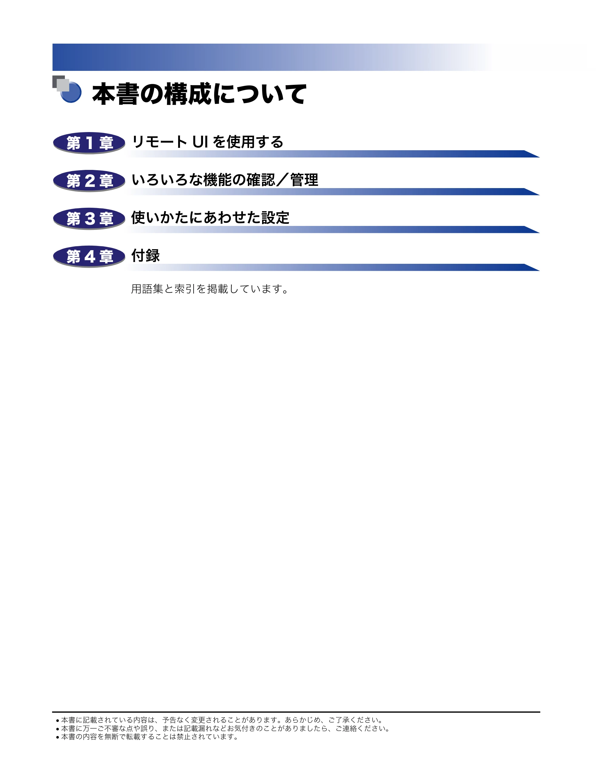 キヤノン iR C3580/C3580F/C3080/C3080F リモートUIガイド （PDF形式／10.36Mバイト） — 本書の構成について — 原本ページ — 4ページ