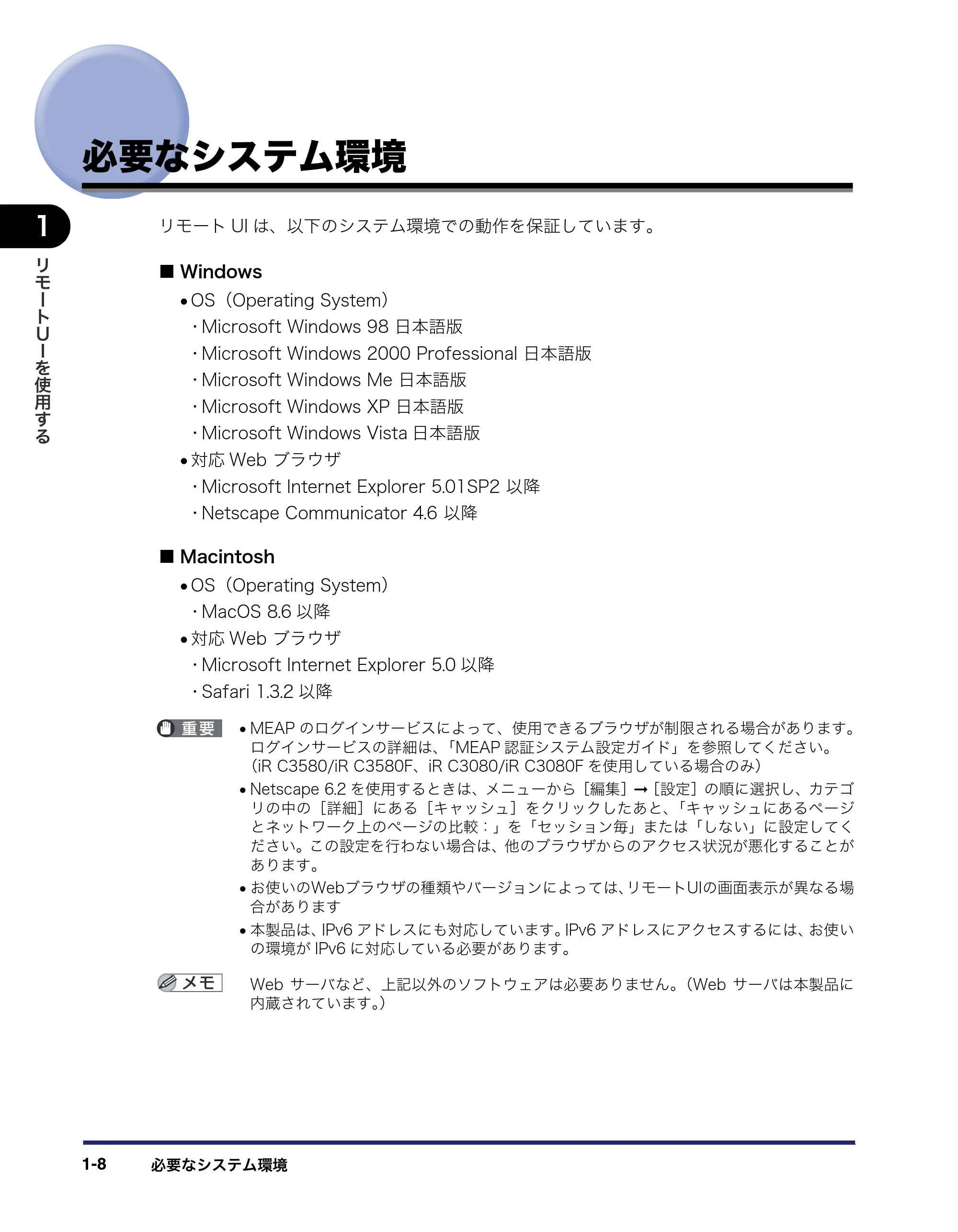 キヤノン iR C3580/C3580F/C3080/C3080F リモートUIガイド （PDF形式／10.36Mバイト） — 必要なシステム環境 — 原本ページ — 18ページ