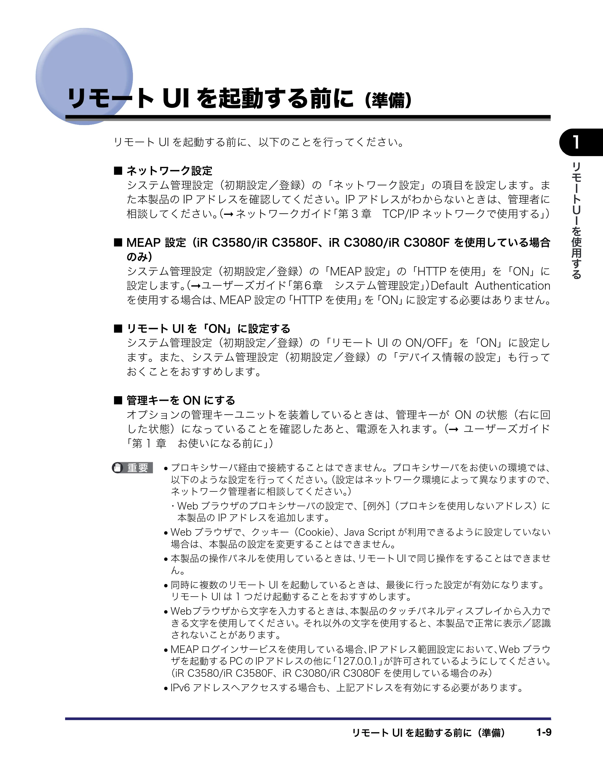 キヤノン iR C3580/C3580F/C3080/C3080F リモートUIガイド （PDF形式／10.36Mバイト） — リモートUIを起動する前に（準備） — 原本ページ — 19ページ