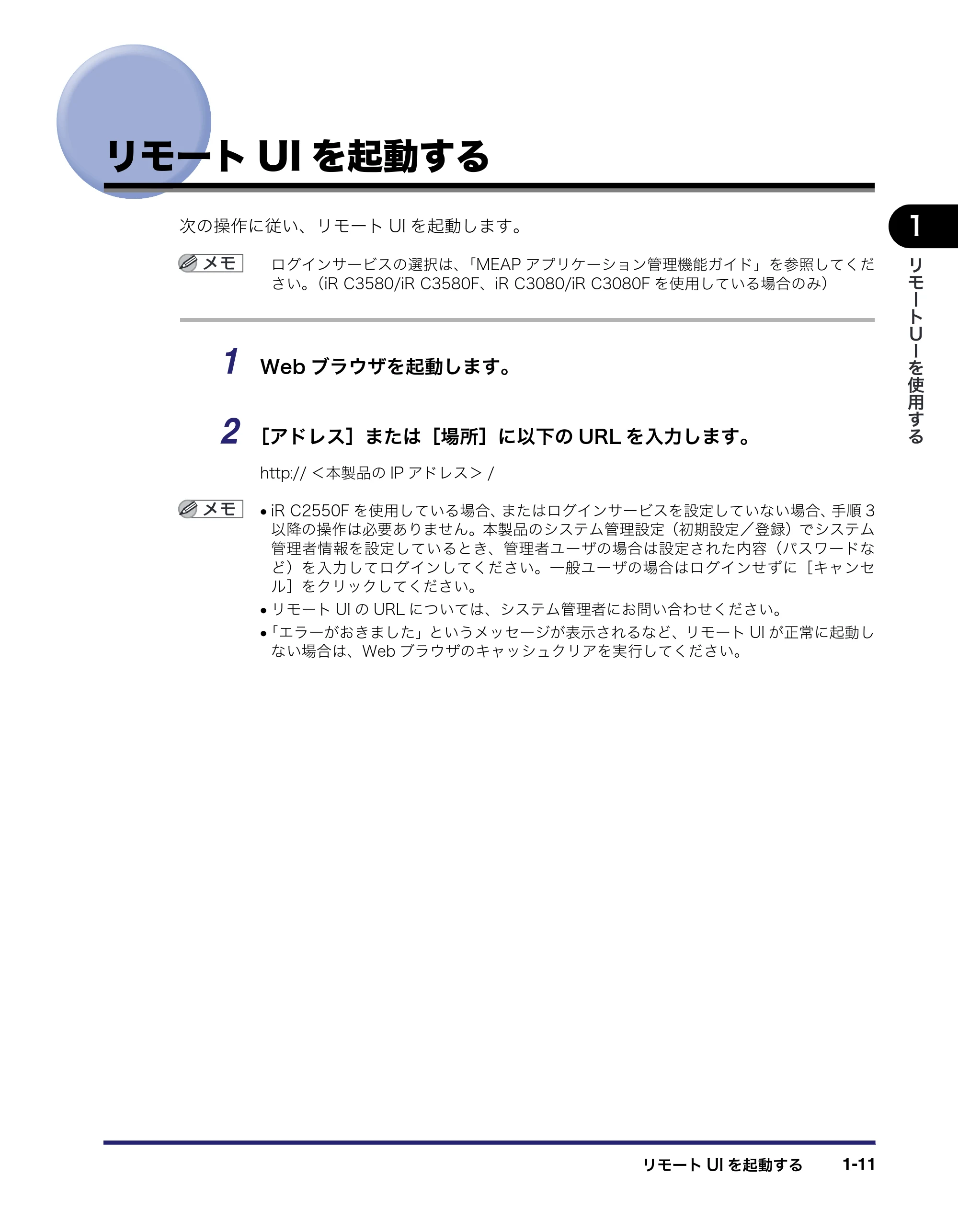 キヤノン iR C3580/C3580F/C3080/C3080F リモートUIガイド （PDF形式／10.36Mバイト） — リモートUIを起動する — 原本ページ — 21ページ