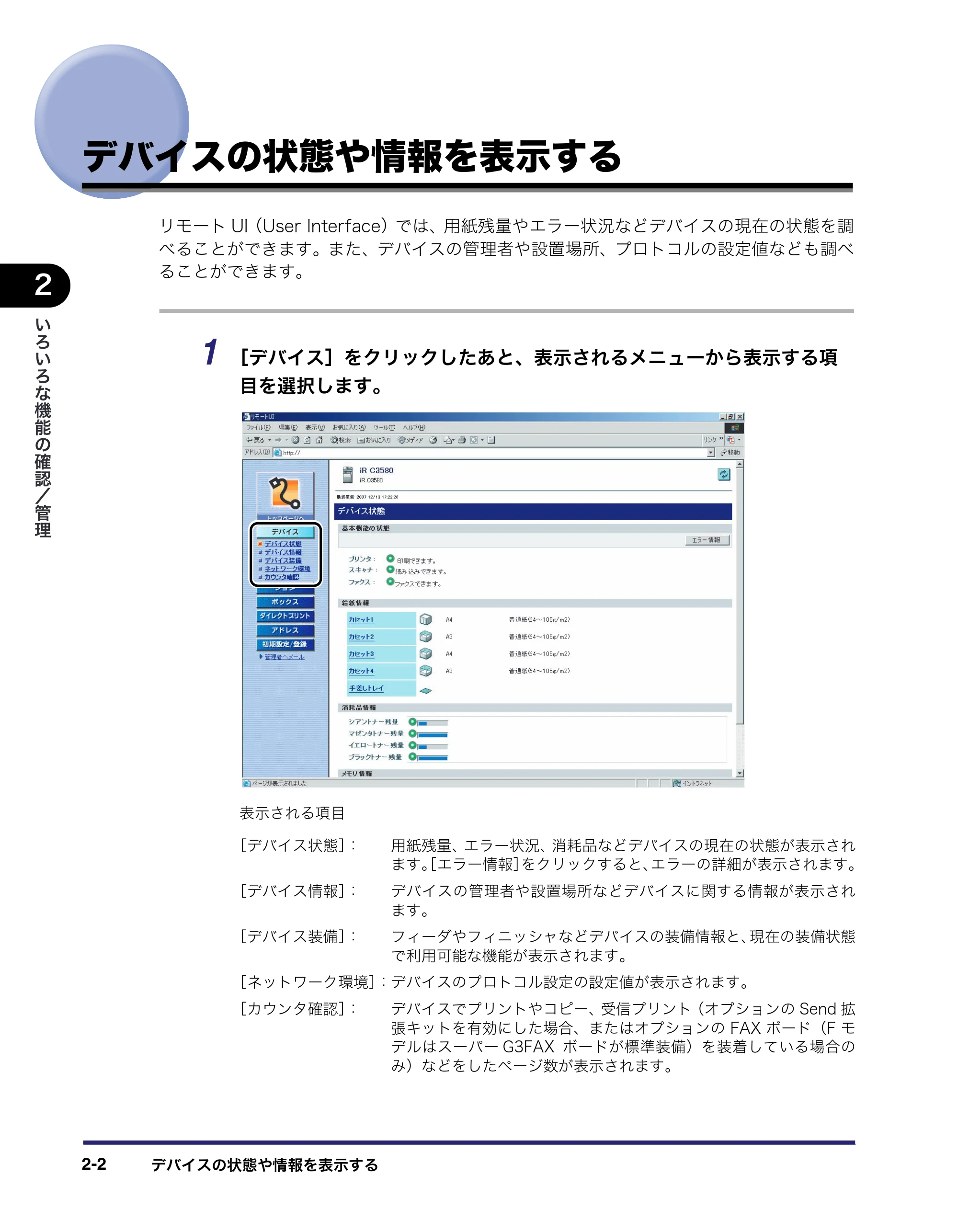 キヤノン iR C3580/C3580F/C3080/C3080F リモートUIガイド （PDF形式／10.36Mバイト） — デバイスの状態や情報を表示する — 原本ページ — 26ページ