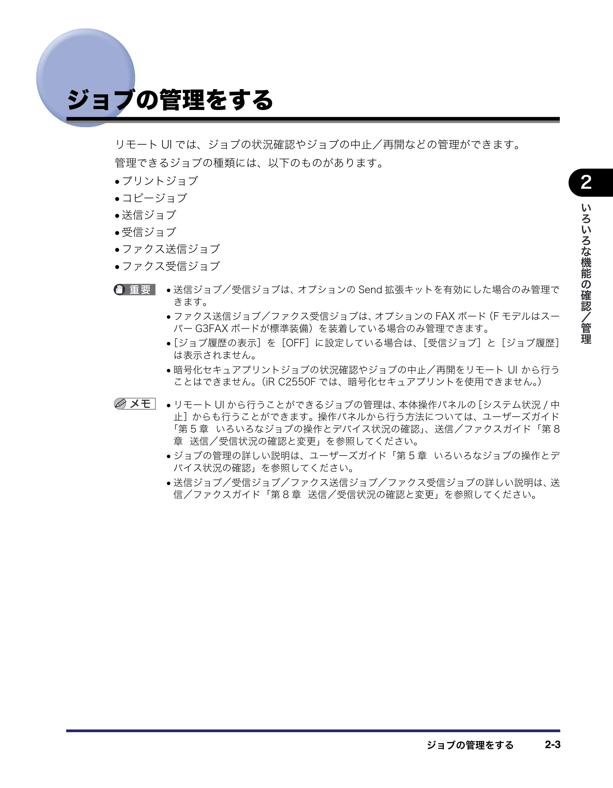 キヤノン iR C3580/C3580F/C3080/C3080F リモートUIガイド （PDF形式／10.36Mバイト） — ジョブの管理をする — 原本ページ — 27ページ
