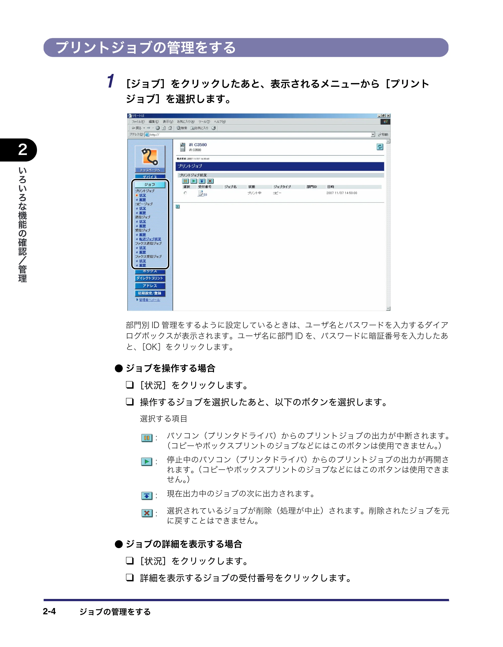 キヤノン iR C3580/C3580F/C3080/C3080F リモートUIガイド （PDF形式／10.36Mバイト） — プリントジョブの管理をする — 原本ページ — 28ページ