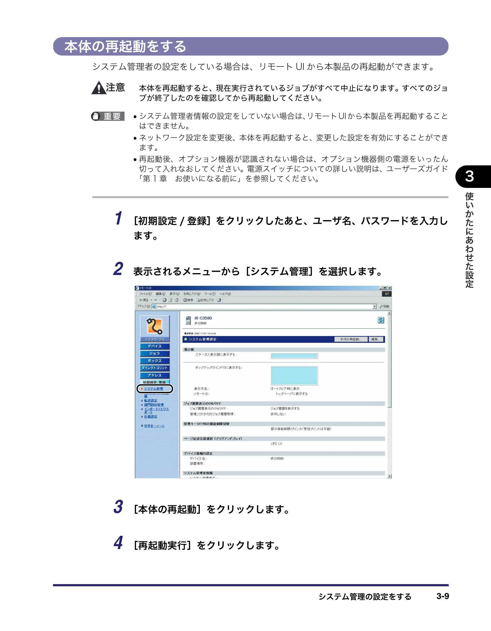 キヤノン iR C3580/C3580F/C3080/C3080F リモートUIガイド （PDF形式／10.36Mバイト） — 本体の再起動をする — 原本ページ — 63ページ