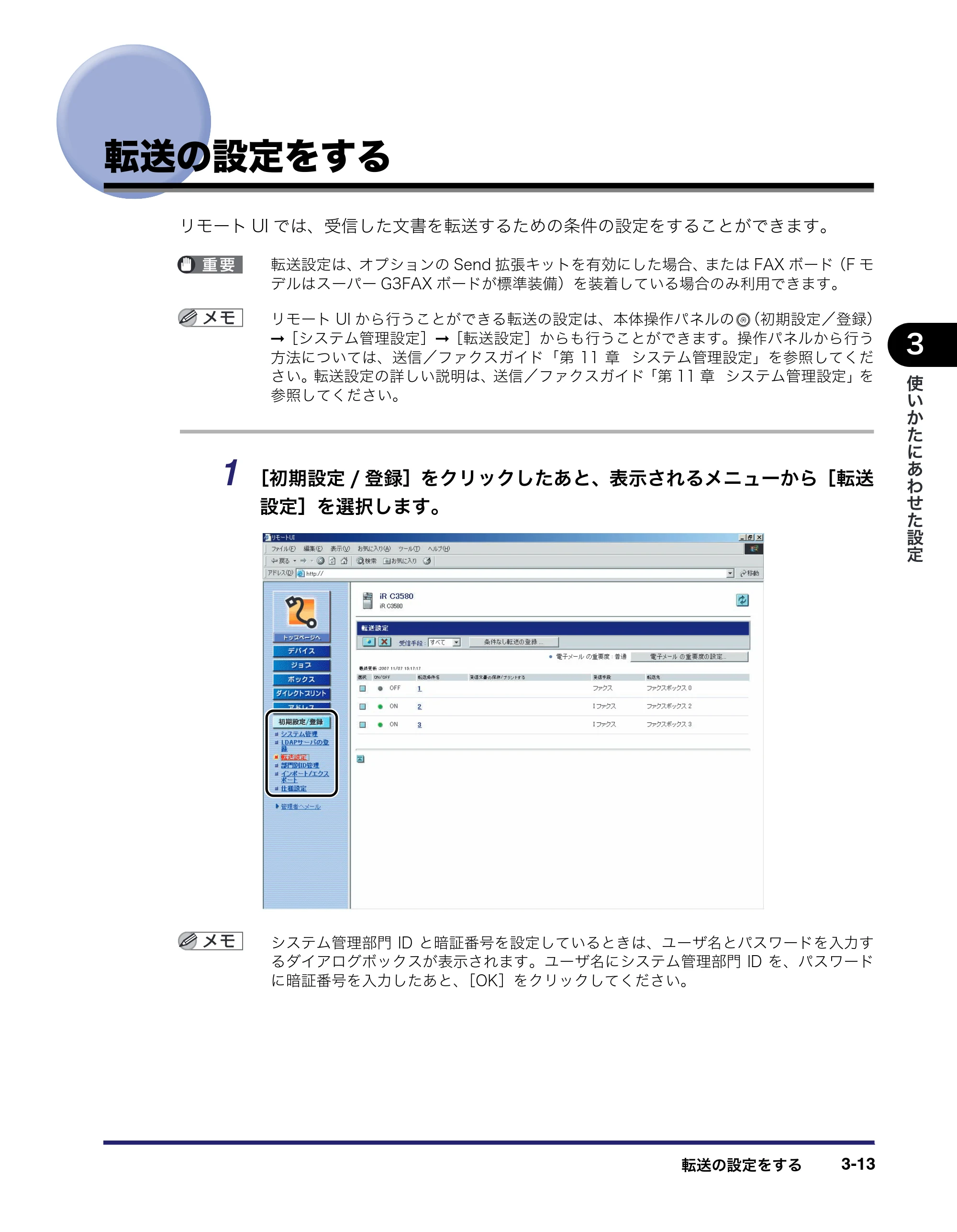 キヤノン iR C3580/C3580F/C3080/C3080F リモートUIガイド （PDF形式／10.36Mバイト） — 転送の設定をする — 原本ページ — 67ページ
