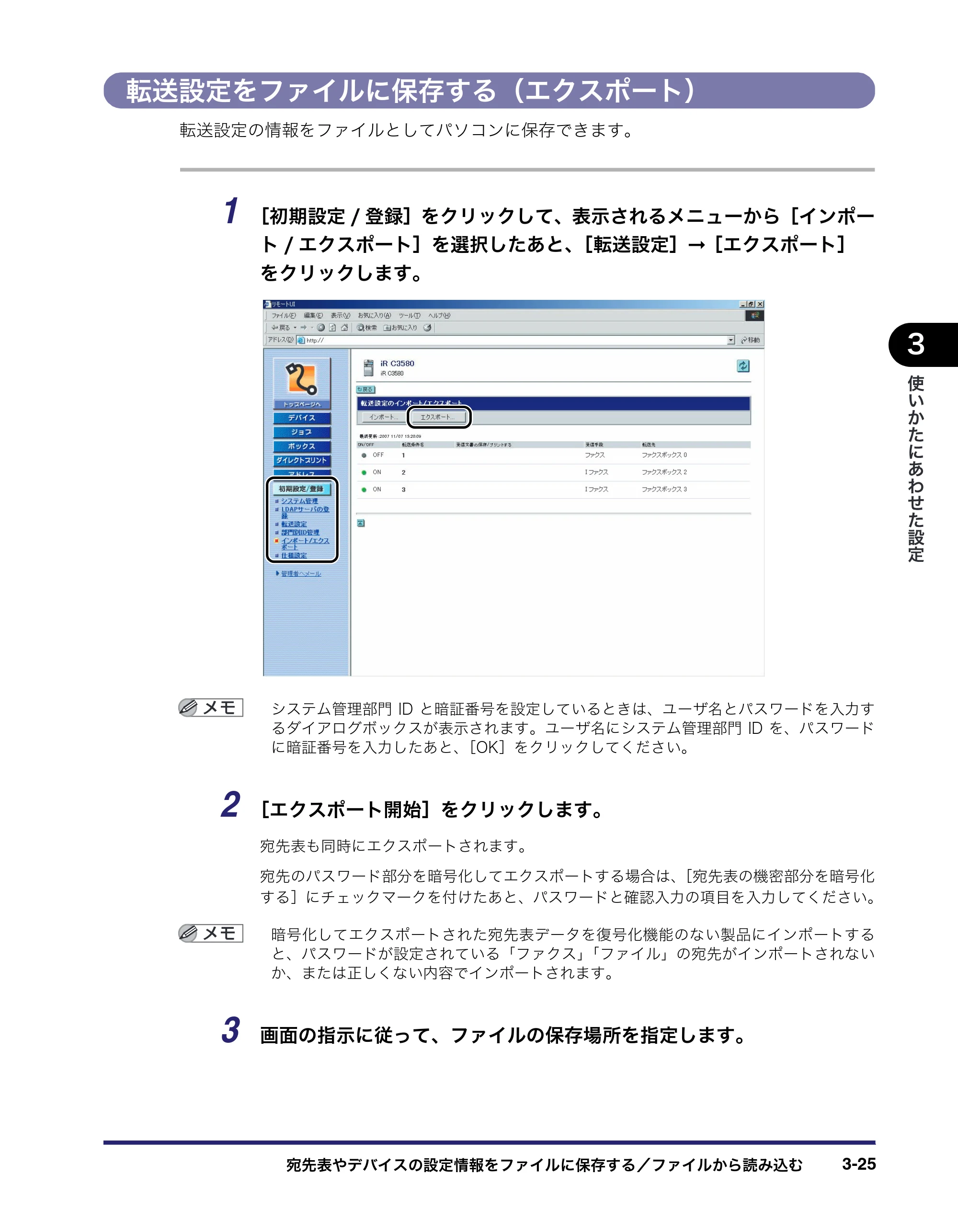 キヤノン iR C3580/C3580F/C3080/C3080F リモートUIガイド （PDF形式／10.36Mバイト） — 転送設定をファイルに保存する（エクスポート） — 原本ページ — 79ページ