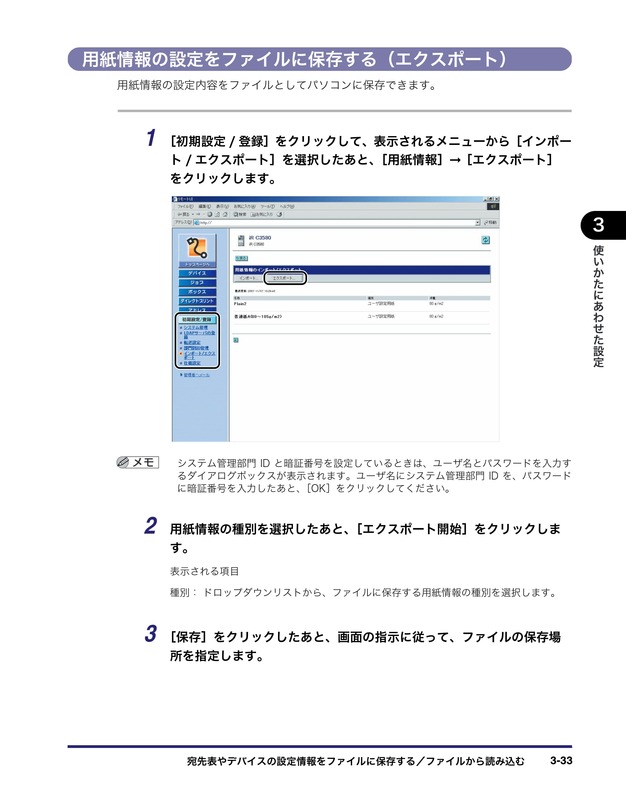 キヤノン iR C3580/C3580F/C3080/C3080F リモートUIガイド （PDF形式／10.36Mバイト） — 用紙情報の設定をファイルに保存する（エクスポート） — 原本ページ — 87ページ