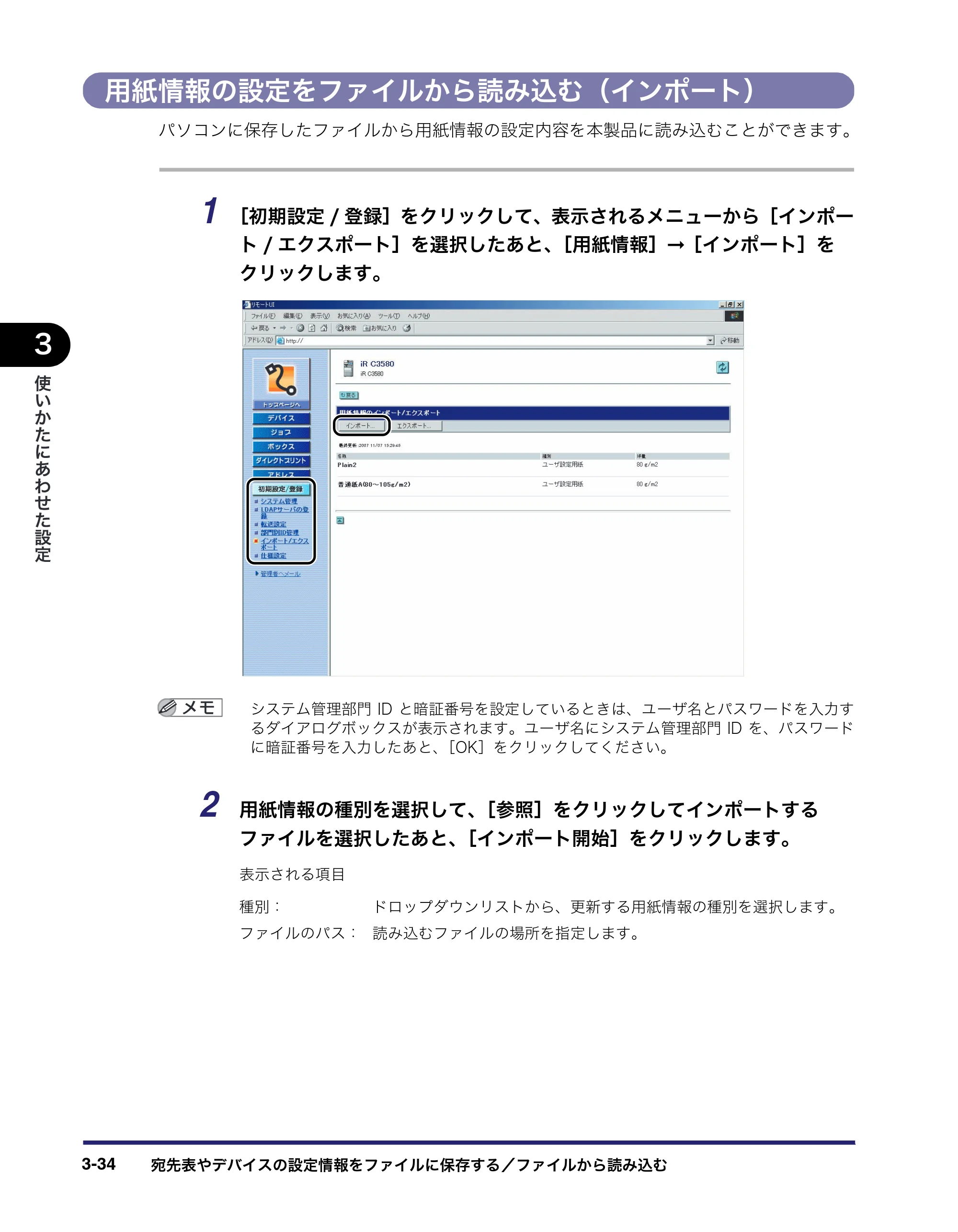 キヤノン iR C3580/C3580F/C3080/C3080F リモートUIガイド （PDF形式／10.36Mバイト） — 用紙情報の設定をファイルから読み込む（インポート） — 原本ページ — 88ページ