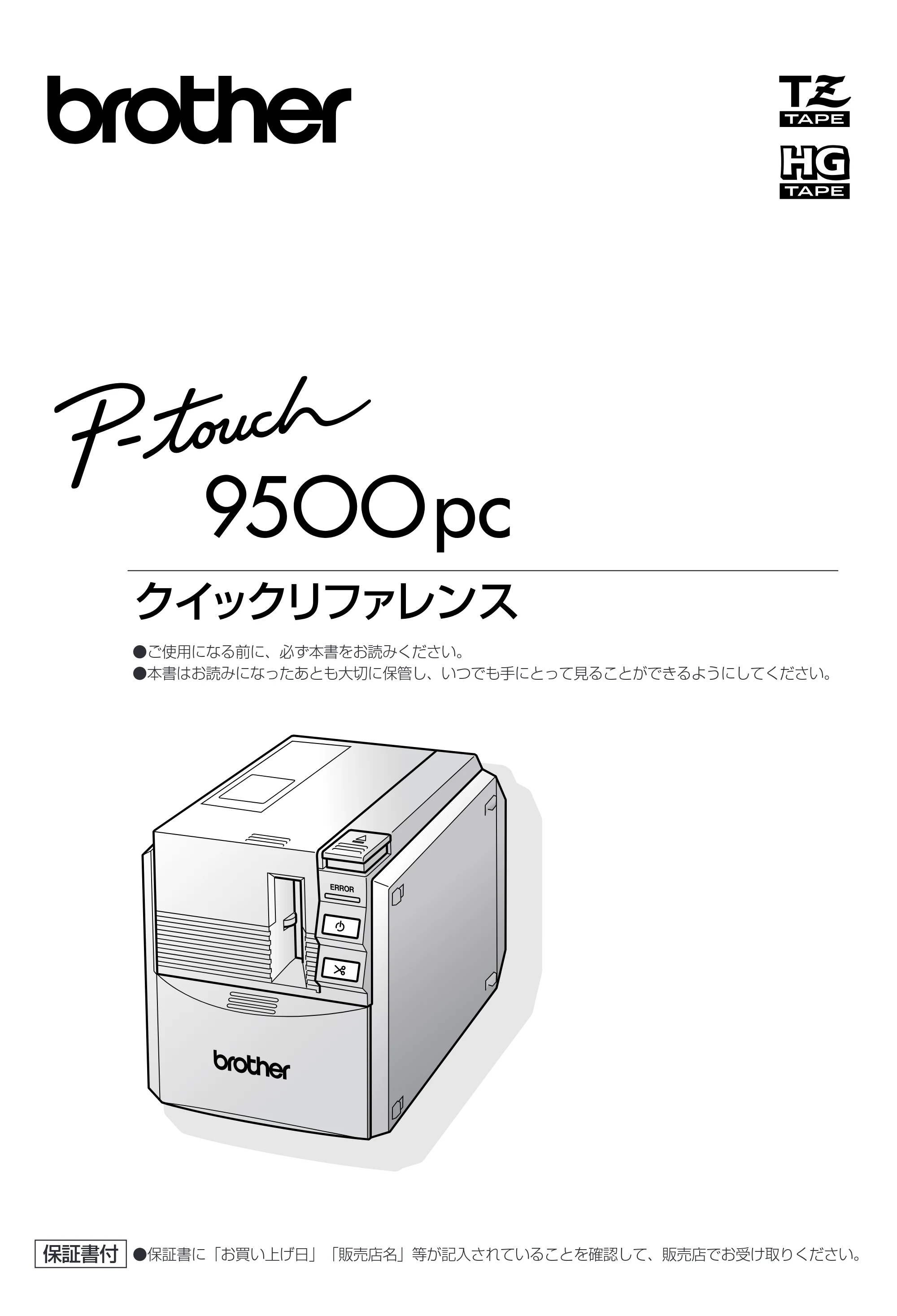 ブラザー PT-9500pc クイックリファレンスガイド — はじめに — 原本ページ — 1ページ