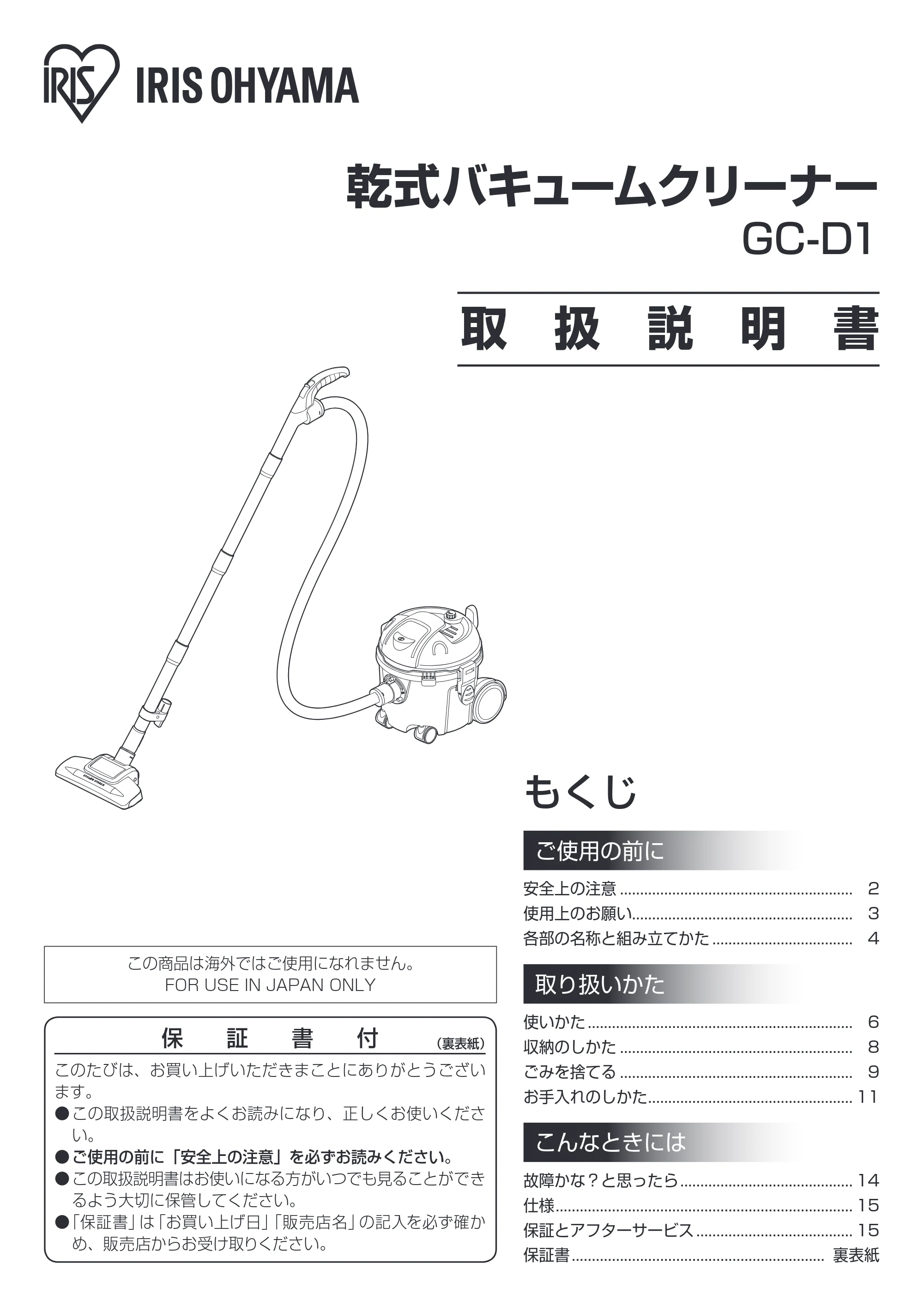 アイリスオーヤマ GC-D1 取扱説明書 — 原本ページ — 1ページ