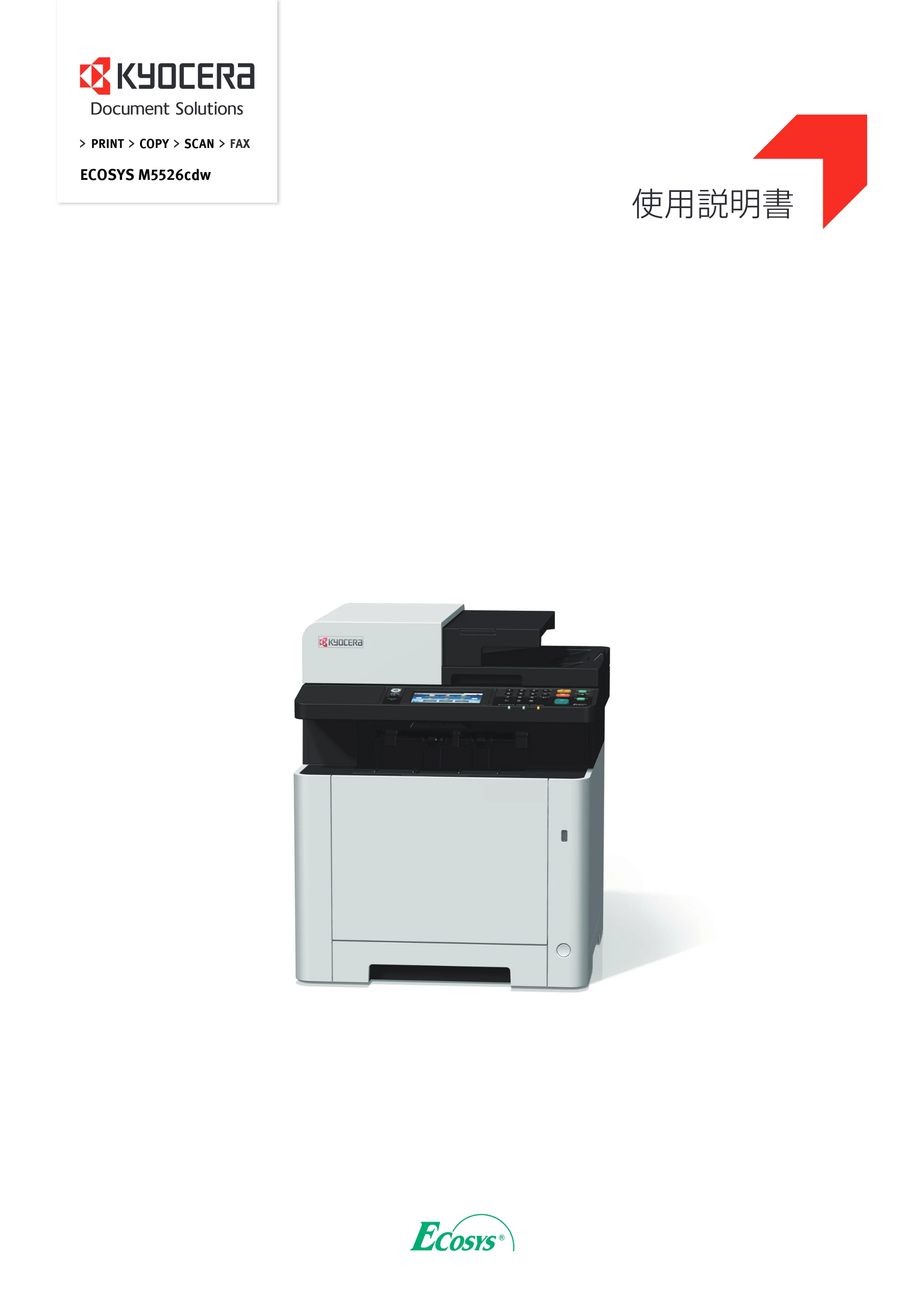 京セラ ECOSYS M5526cdw ECOSYS M5526cdw 使用説明書 — 原本ページ — 1ページ