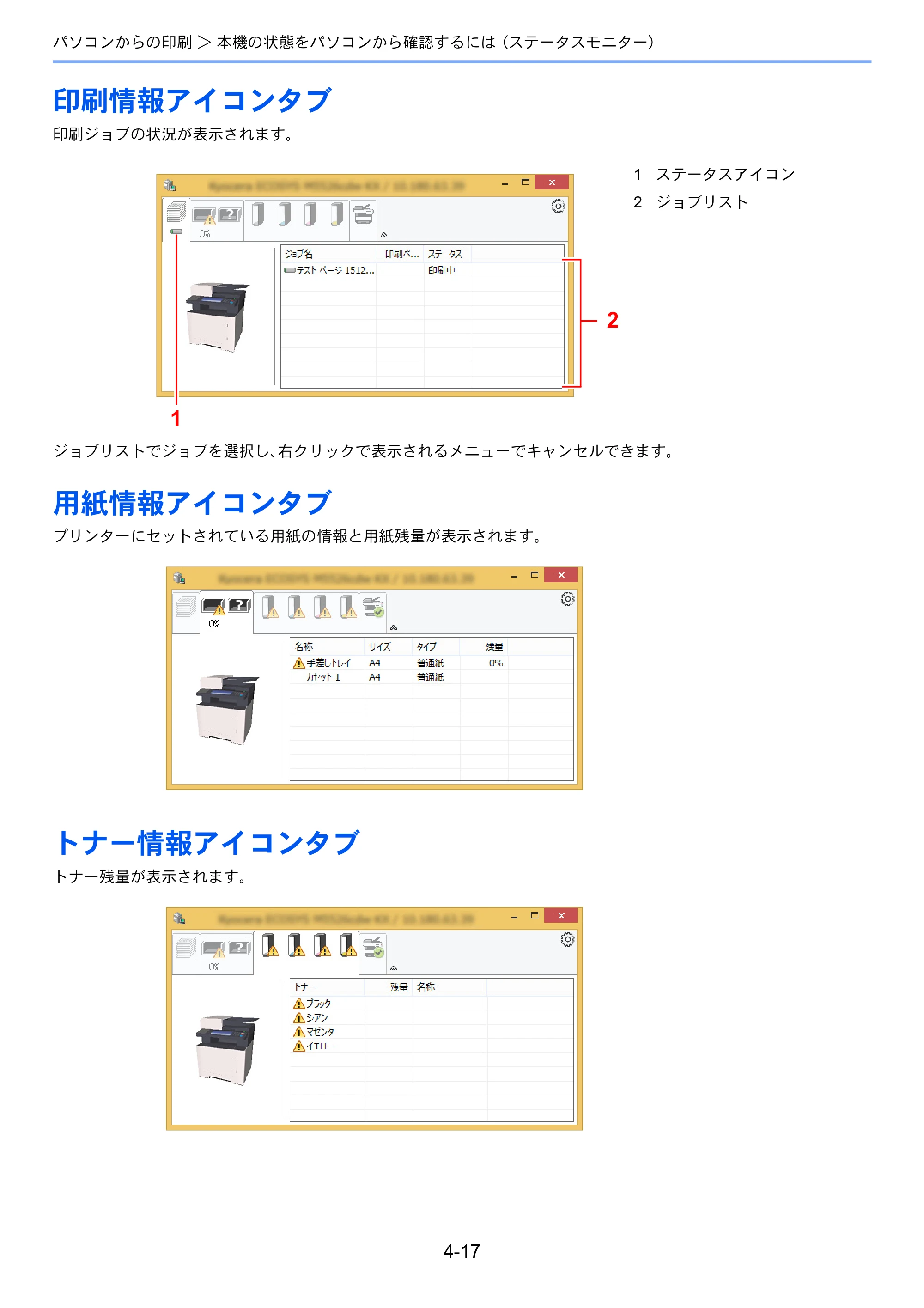 京セラ ECOSYS M5526cdw ECOSYS M5526cdw 使用説明書 — 印刷情報アイコンタブ — 原本ページ — 166ページ
