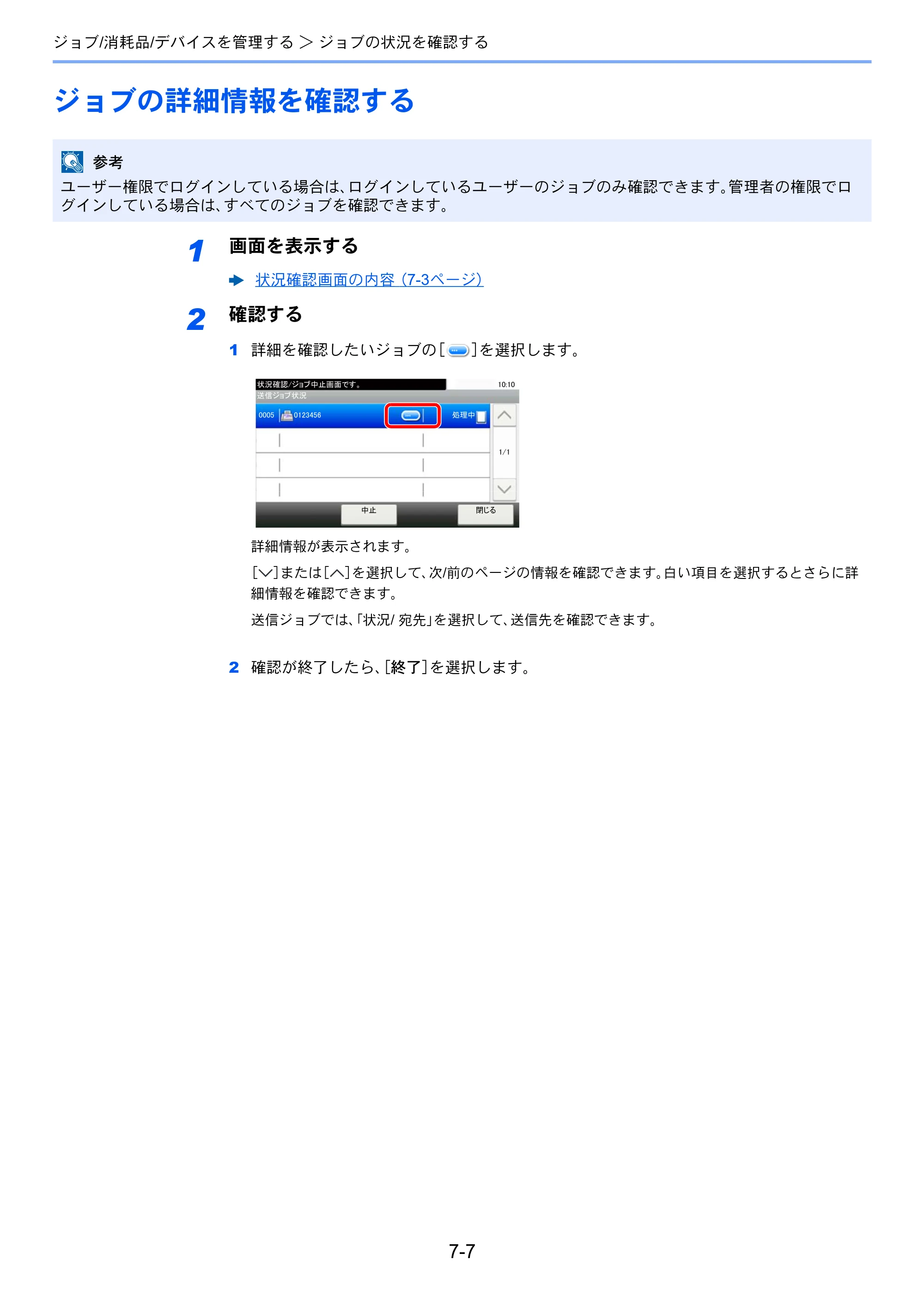 京セラ ECOSYS M5526cdw ECOSYS M5526cdw 使用説明書 — ジョブの詳細情報を確認する — 原本ページ — 251ページ