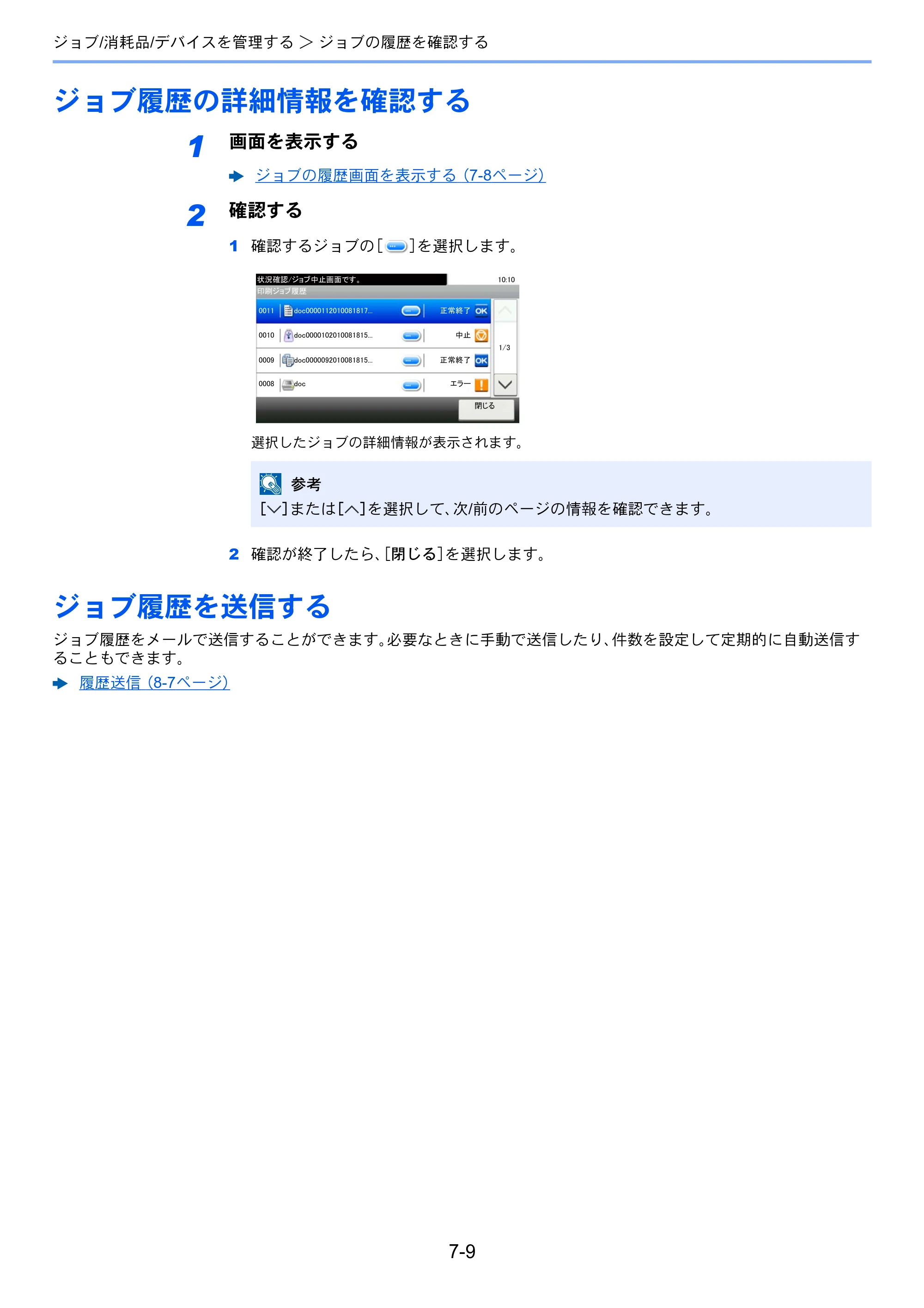 京セラ ECOSYS M5526cdw ECOSYS M5526cdw 使用説明書 — ジョブ履歴の詳細情報を確認する — 原本ページ — 253ページ