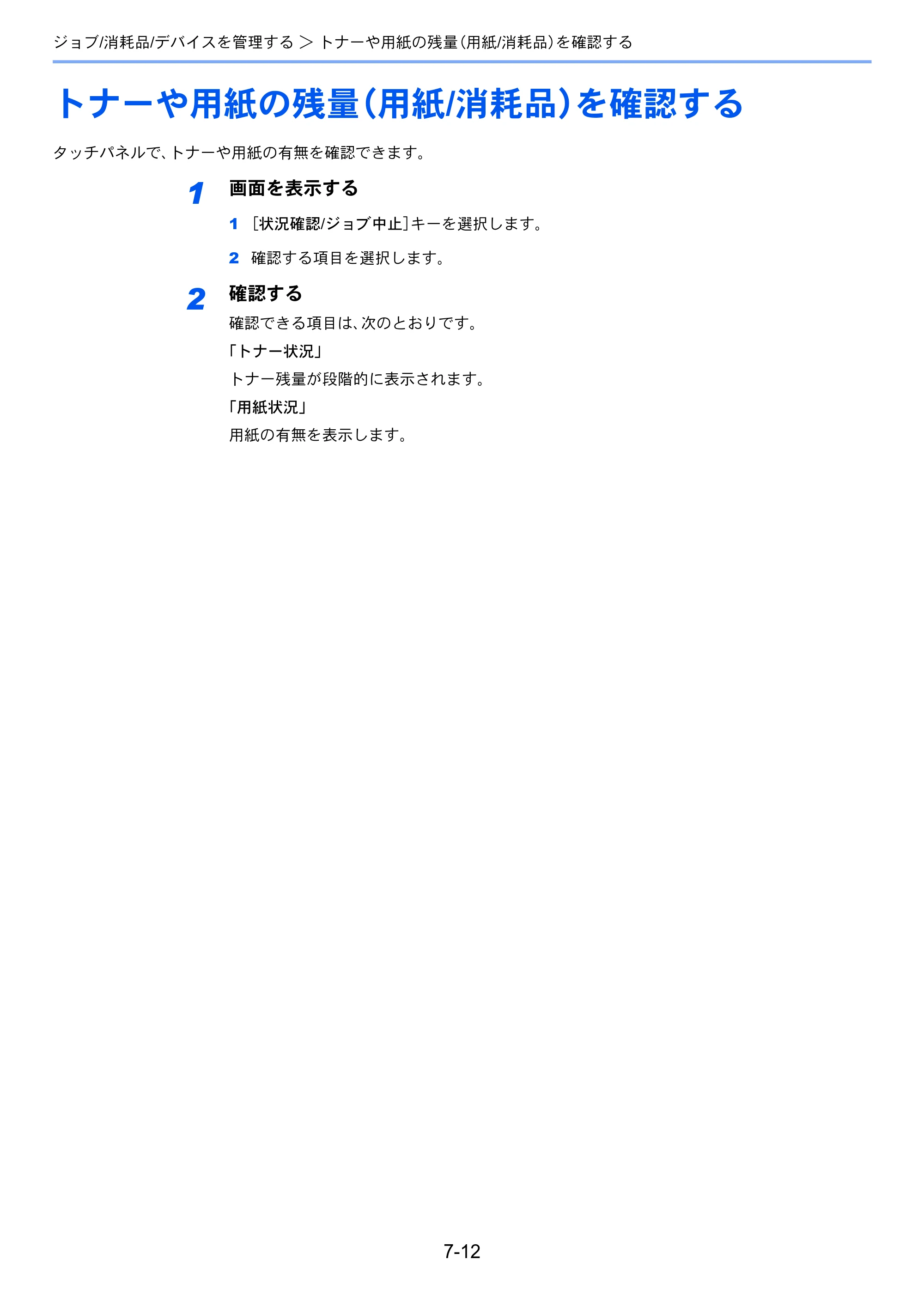 京セラ ECOSYS M5526cdw ECOSYS M5526cdw 使用説明書 — トナーや用紙の残量（用紙/消耗品）を確認する — 原本ページ — 256ページ