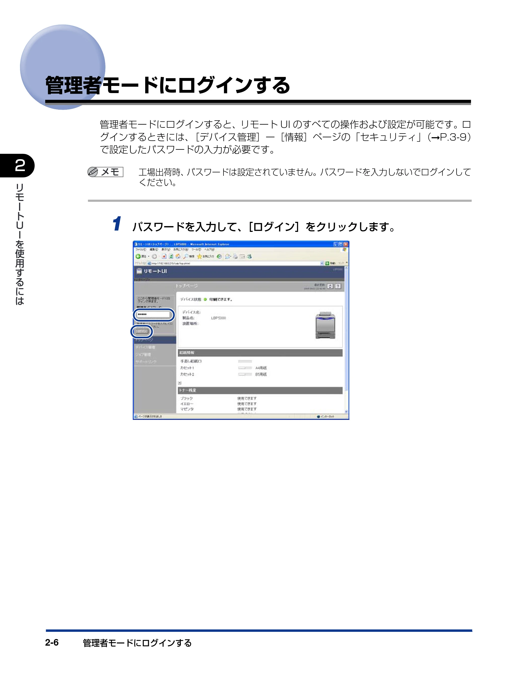 キヤノン LBP3300 リモートUIガイド 2006年5月25日更新 (PDF形式/0.86Mバイト) — 管理者モードにログインする — 原本ページ — 17ページ