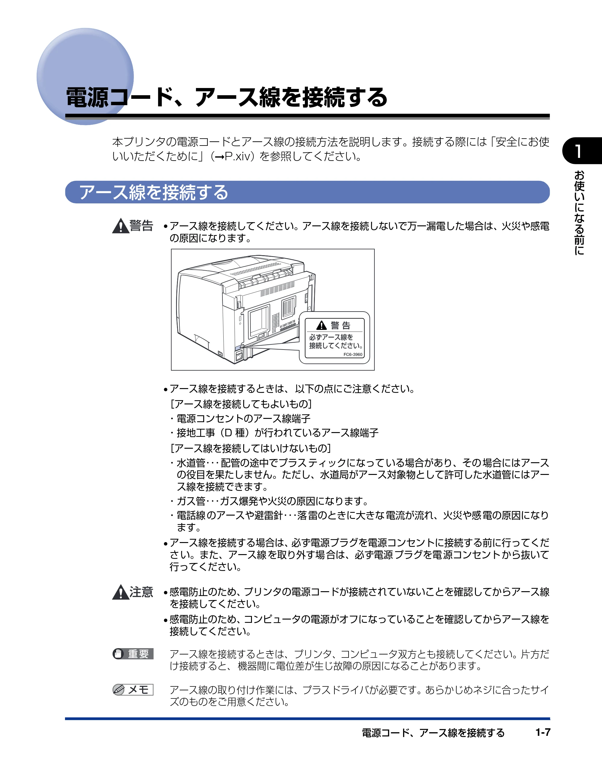 キヤノン LBP3600 ユーザーズガイド 2006年5月25日更新 (PDF形式/18.7Mバイト) — 電源コード、アース線を接続する — 原本ページ — 27ページ