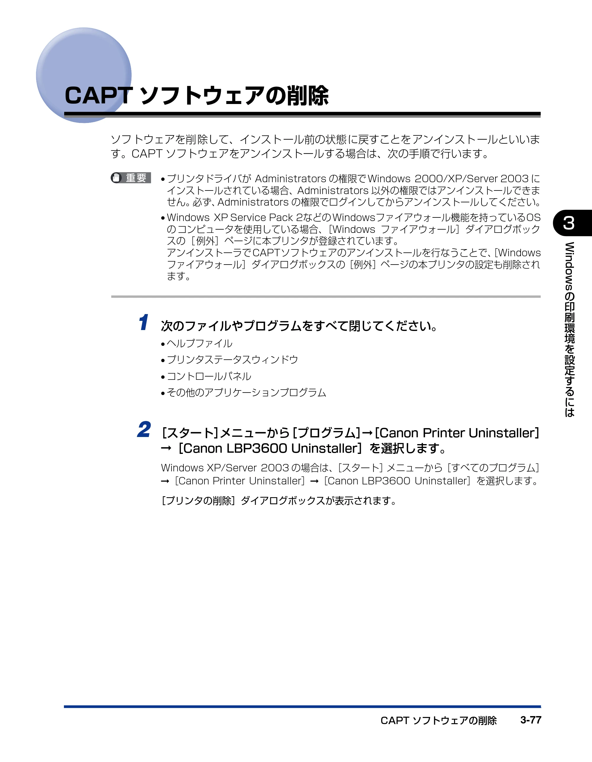 キヤノン LBP3600 ユーザーズガイド 2006年5月25日更新 （PDF形式／18.7Mバイト） — CAPTソフトウェアの削除 — 原本ページ — 199ページ