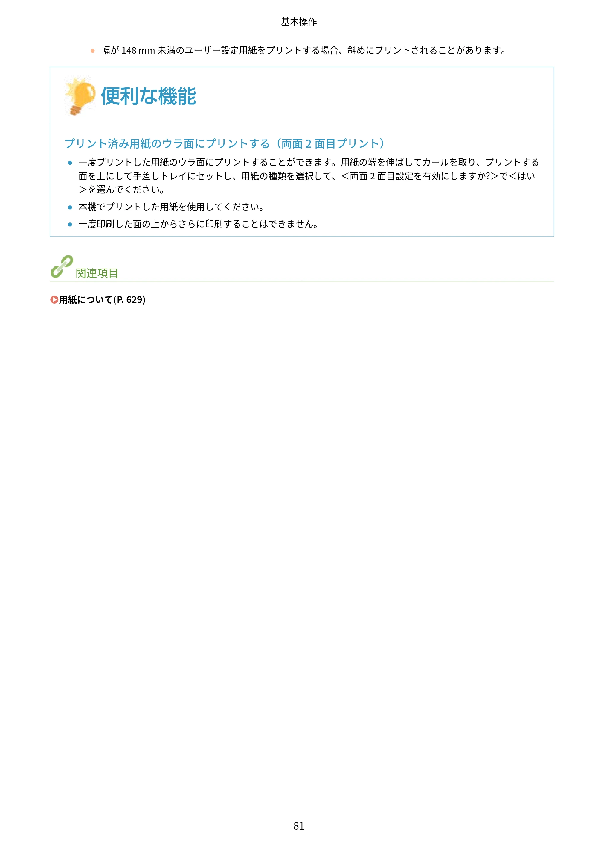 キヤノン LBP453i・LBP452・LBP451・LBP451e・LBP411 ユーザーズガイド 2026年6月25日更新（PDF：7.19MB） — 原本ページ — 89ページ