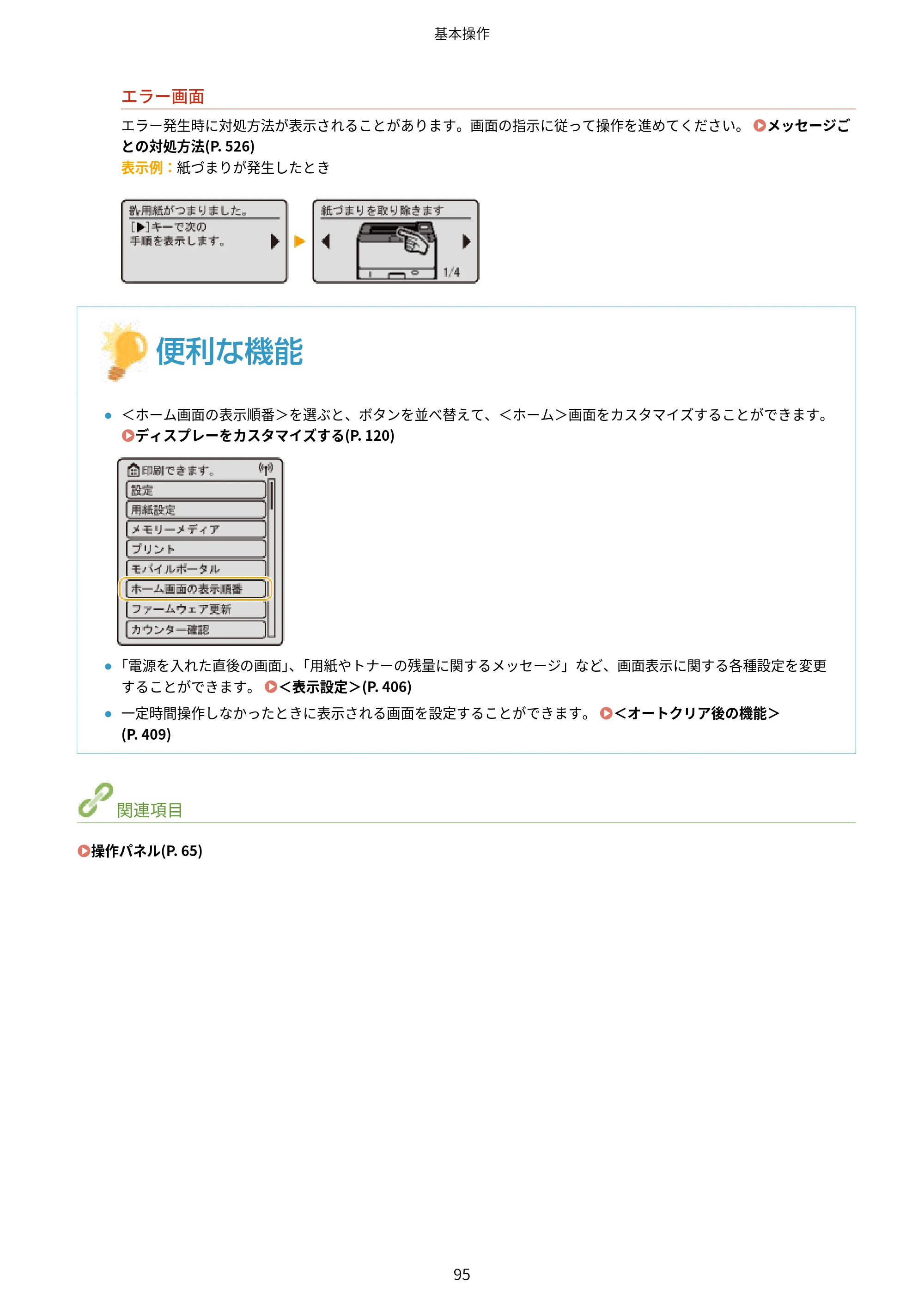 キヤノン LBP453i・LBP452・LBP451・LBP451e・LBP411 ユーザーズガイド 2026年6月25日更新（PDF：7.19MB） — 原本ページ — 103ページ