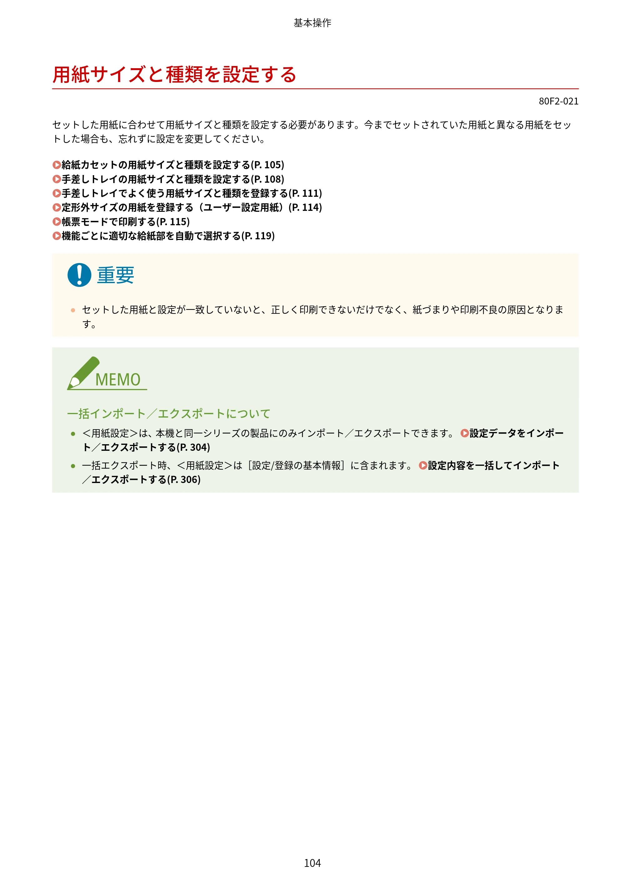 キヤノン LBP453i・LBP452・LBP451・LBP451e・LBP411 ユーザーズガイド 2026年6月25日更新（PDF：7.19MB） — 用紙サイズと種類を設定する — 原本ページ — 112ページ