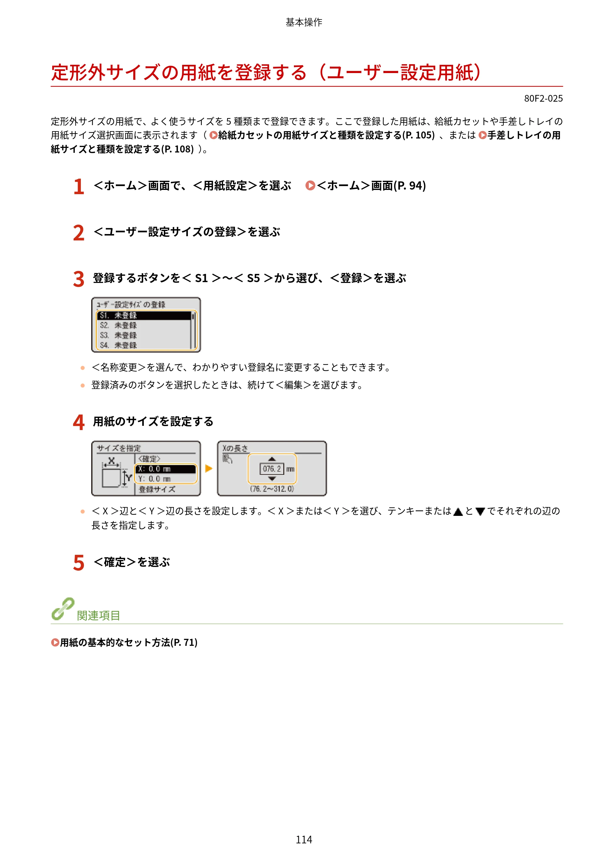 キヤノン LBP453i・LBP452・LBP451・LBP451e・LBP411 ユーザーズガイド 2026年6月25日更新（PDF：7.19MB） — 定形外サイズの用紙を登録する（ユーザー設定用紙） — 原本ページ — 122ページ