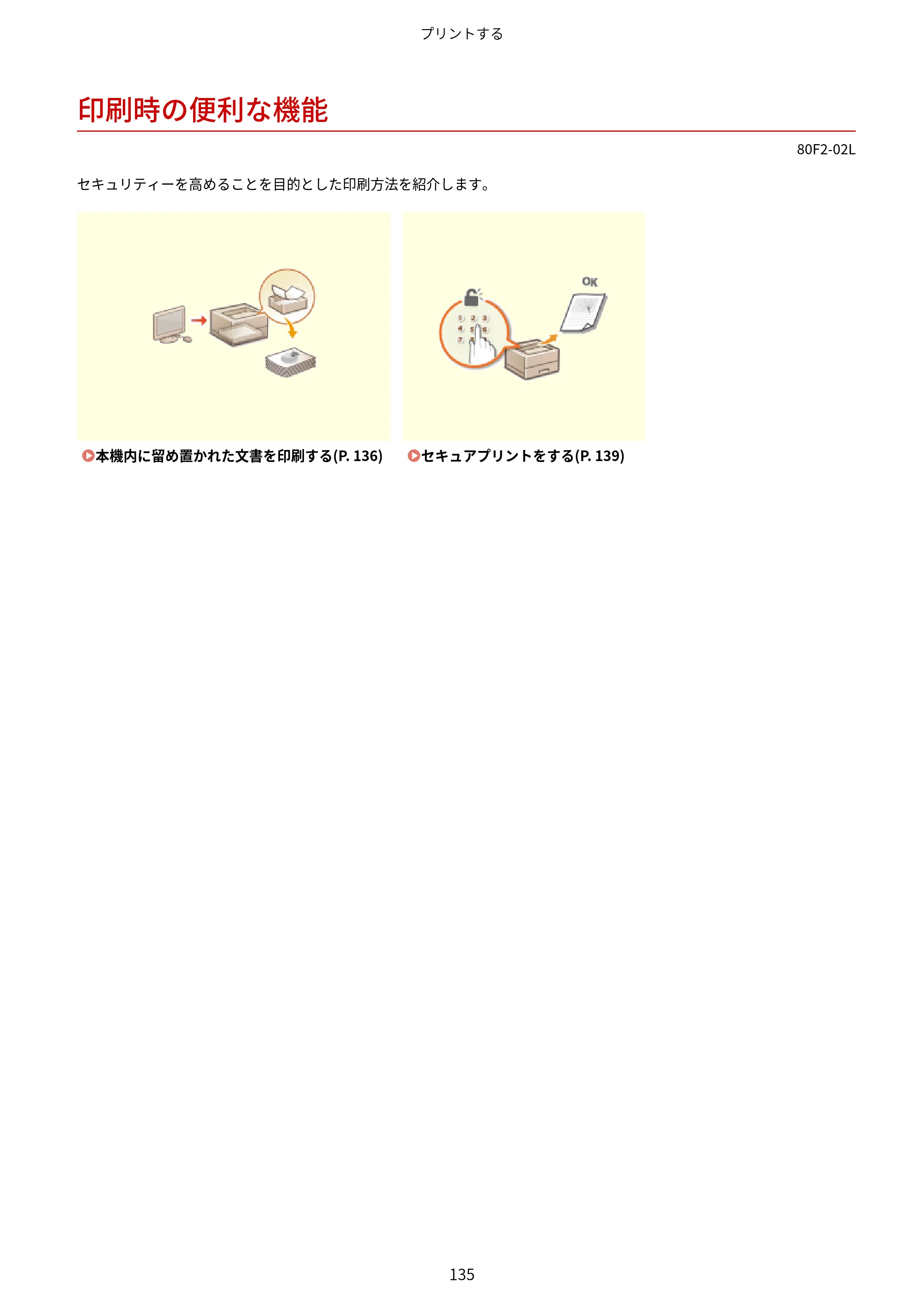 キヤノン LBP453i・LBP452・LBP451・LBP451e・LBP411 ユーザーズガイド 2026年6月25日更新（PDF：7.19MB） — 印刷時の便利な機能 — 原本ページ — 143ページ