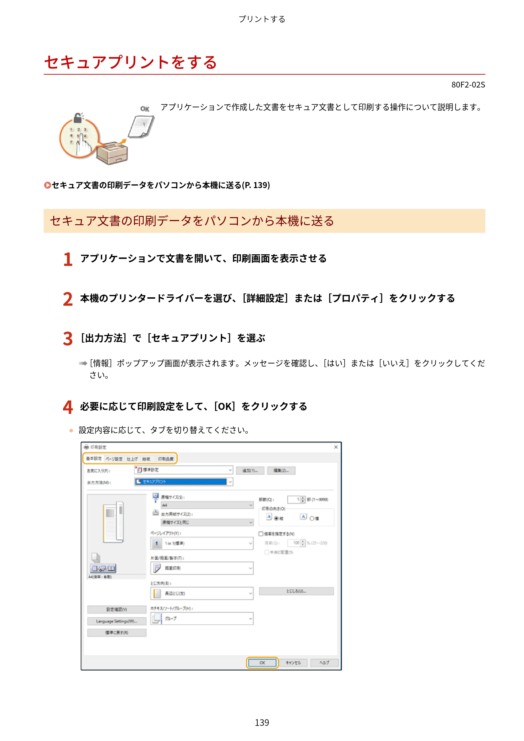 キヤノン LBP453i・LBP452・LBP451・LBP451e・LBP411 ユーザーズガイド 2026年6月25日更新（PDF：7.19MB） — セキュアプリントをする — 原本ページ — 147ページ
