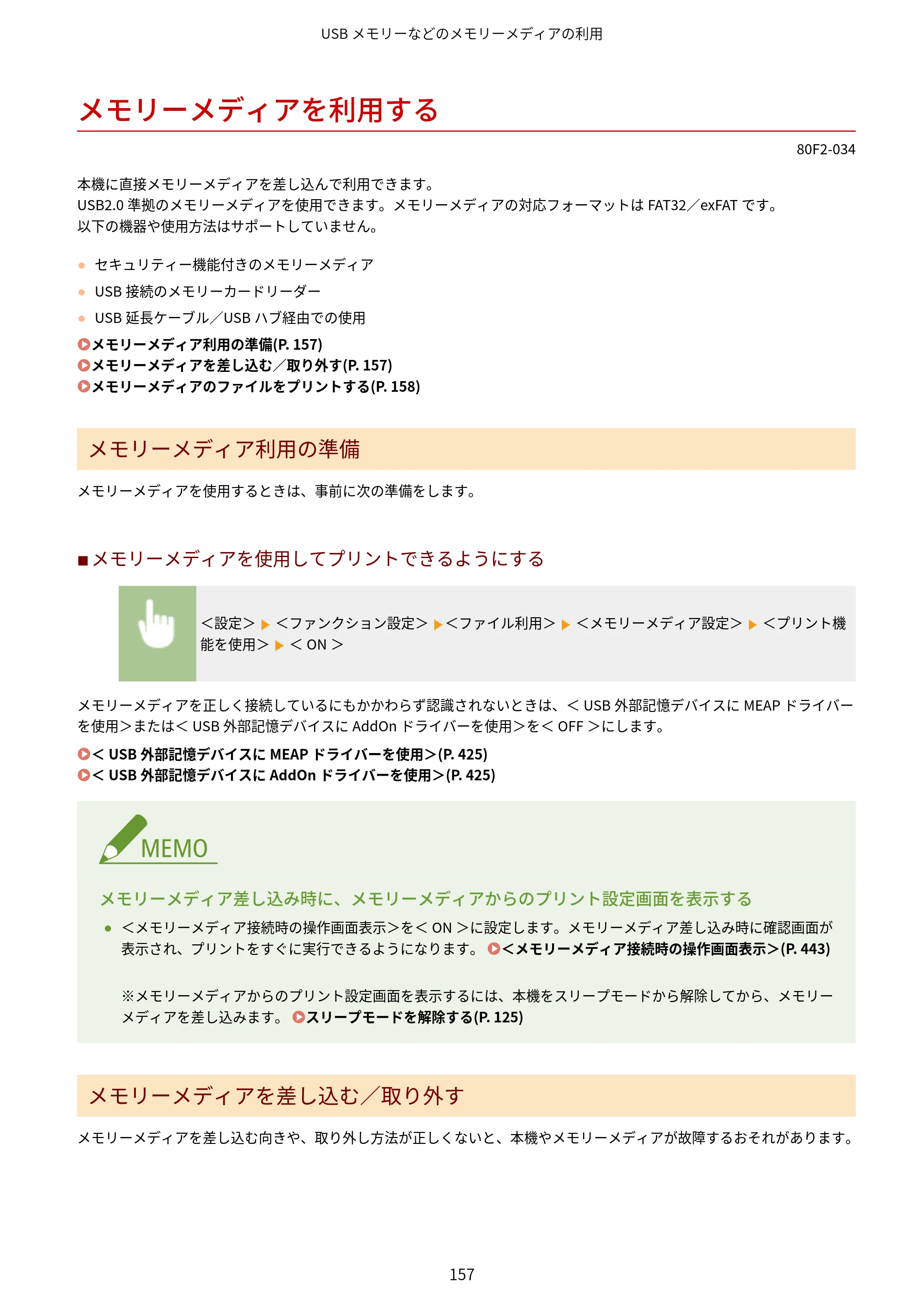 キヤノン LBP453i・LBP452・LBP451・LBP451e・LBP411 ユーザーズガイド 2026年6月25日更新（PDF：7.19MB） — メモリーメディアを利用する — 原本ページ — 165ページ