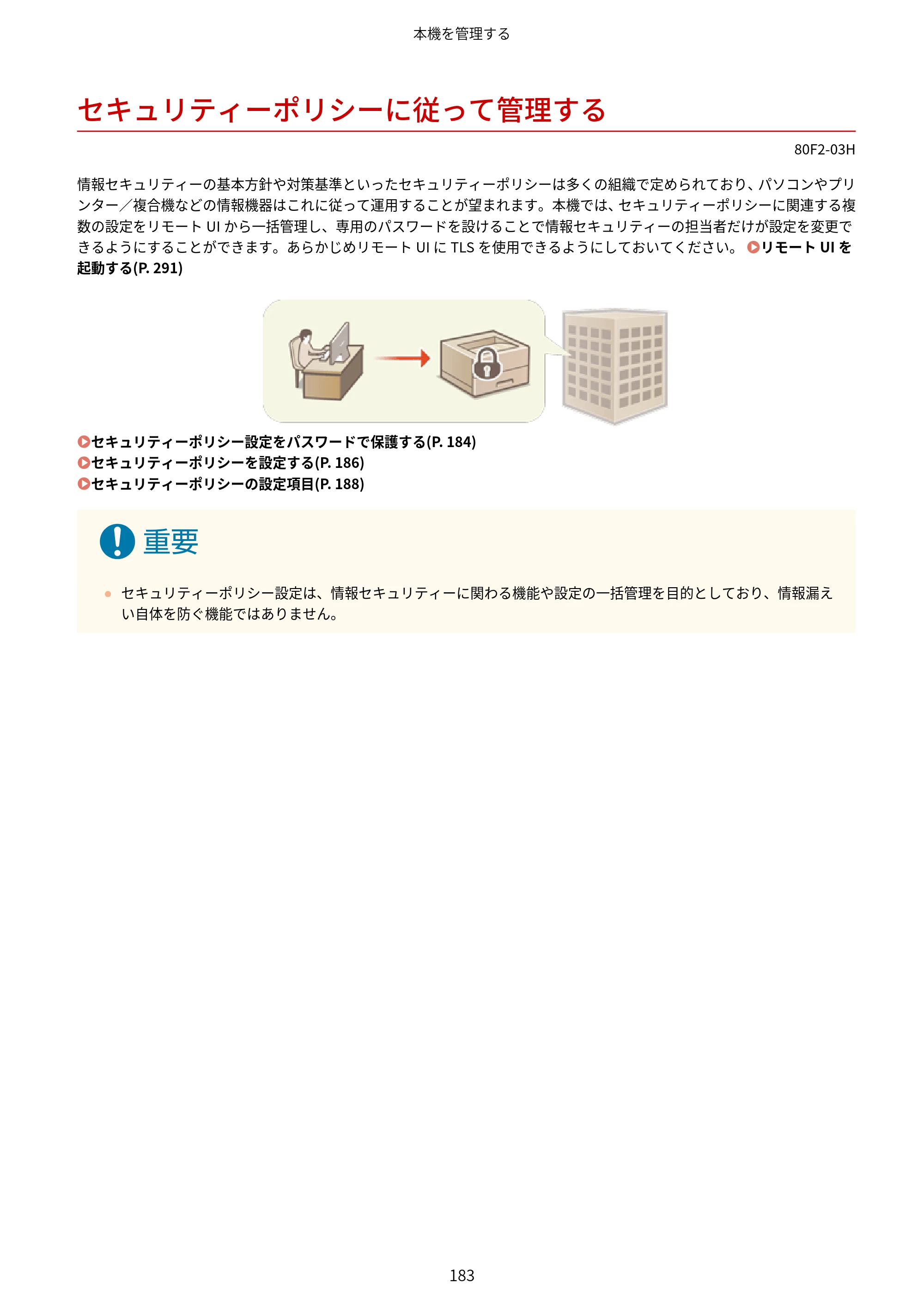 キヤノン LBP453i・LBP452・LBP451・LBP451e・LBP411 ユーザーズガイド 2026年6月25日更新（PDF：7.19MB） — セキュリティーポリシーに従って管理する — 原本ページ — 191ページ