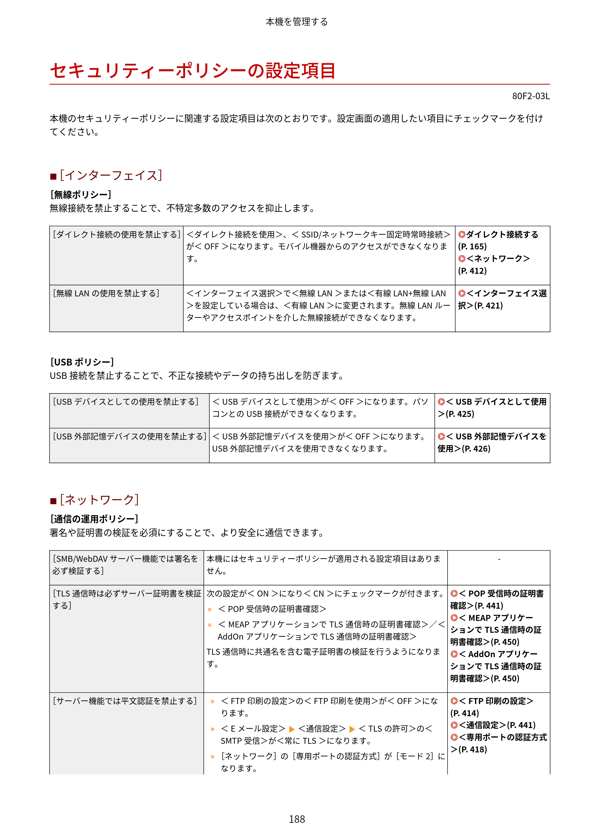 キヤノン LBP453i・LBP452・LBP451・LBP451e・LBP411 ユーザーズガイド 2026年6月25日更新（PDF：7.19MB） — セキュリティーポリシーの設定項目 — 原本ページ — 196ページ