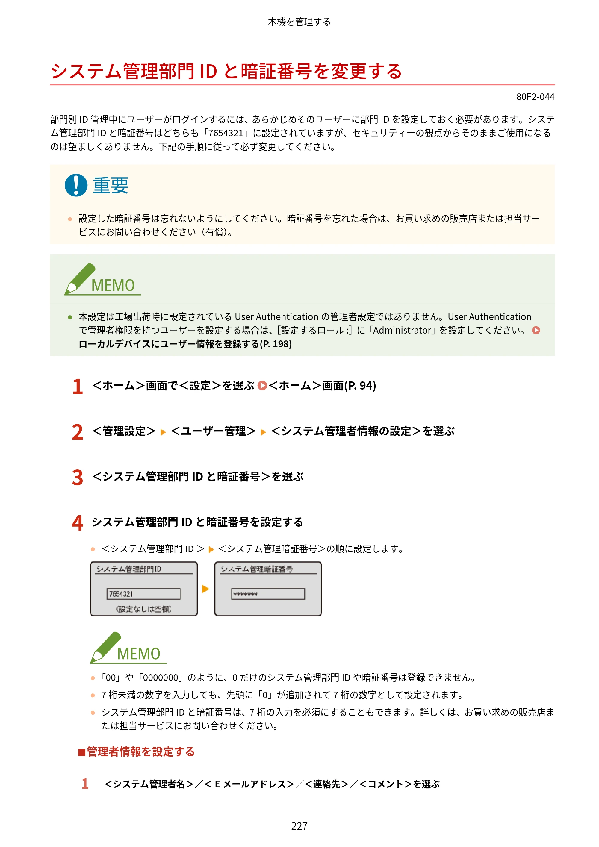 キヤノン LBP453i・LBP452・LBP451・LBP451e・LBP411 ユーザーズガイド 2026年6月25日更新（PDF：7.19MB） — システム管理部門IDと暗証番号を変更する — 原本ページ — 235ページ
