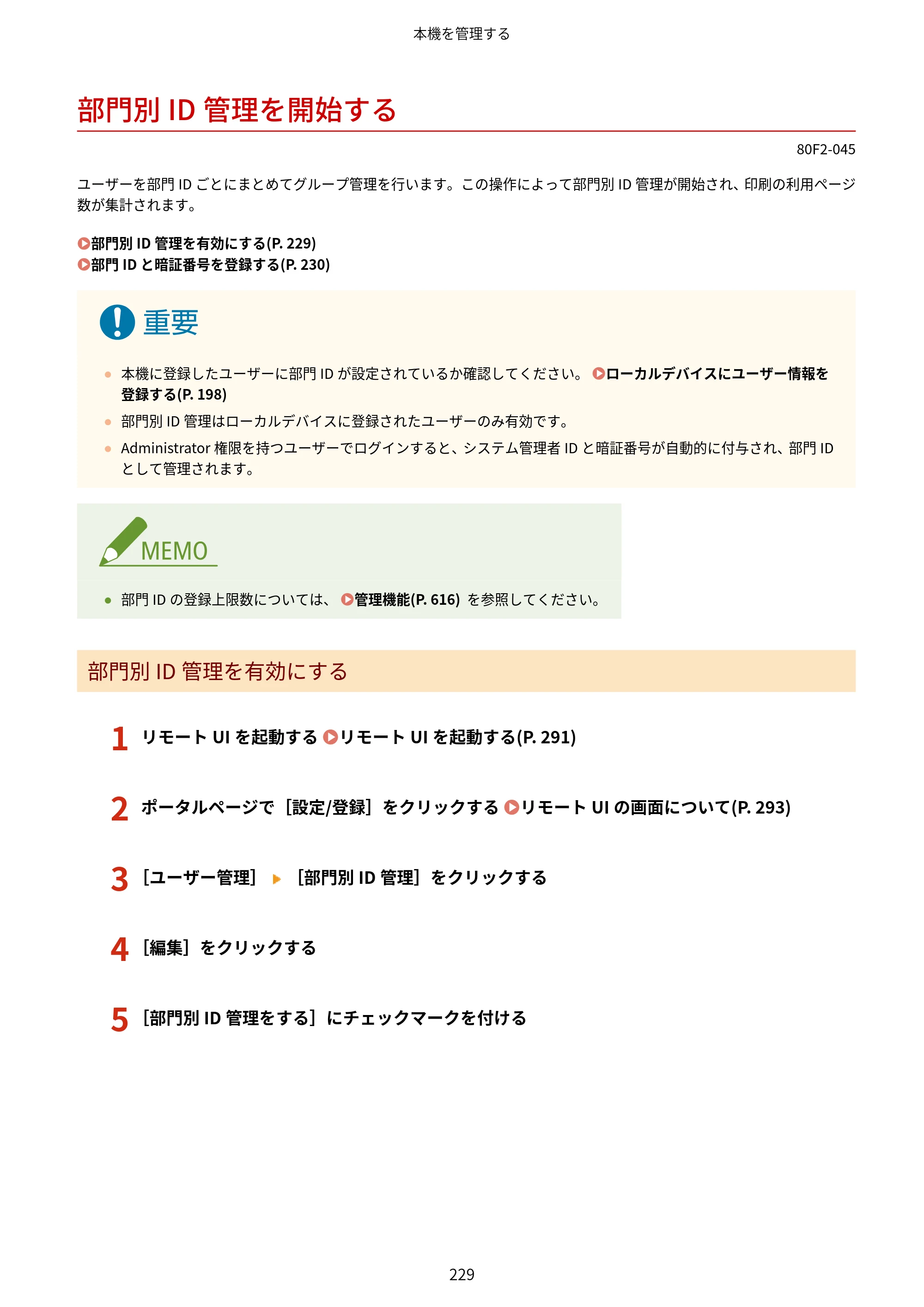 キヤノン LBP453i・LBP452・LBP451・LBP451e・LBP411 ユーザーズガイド 2026年6月25日更新（PDF：7.19MB） — 部門別ID管理を開始する — 原本ページ — 237ページ