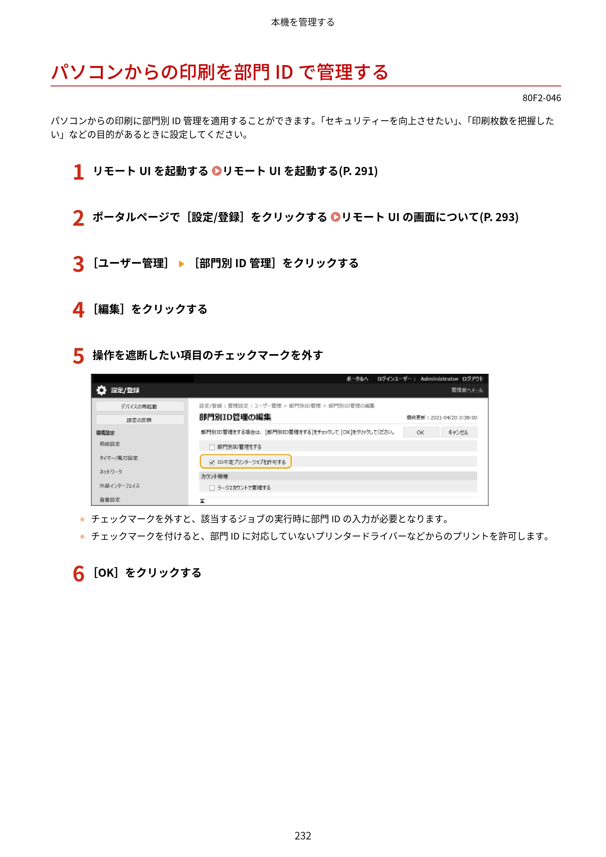 キヤノン LBP453i・LBP452・LBP451・LBP451e・LBP411 ユーザーズガイド 2026年6月25日更新（PDF：7.19MB） — パソコンからの印刷を部門IDで管理する — 原本ページ — 240ページ