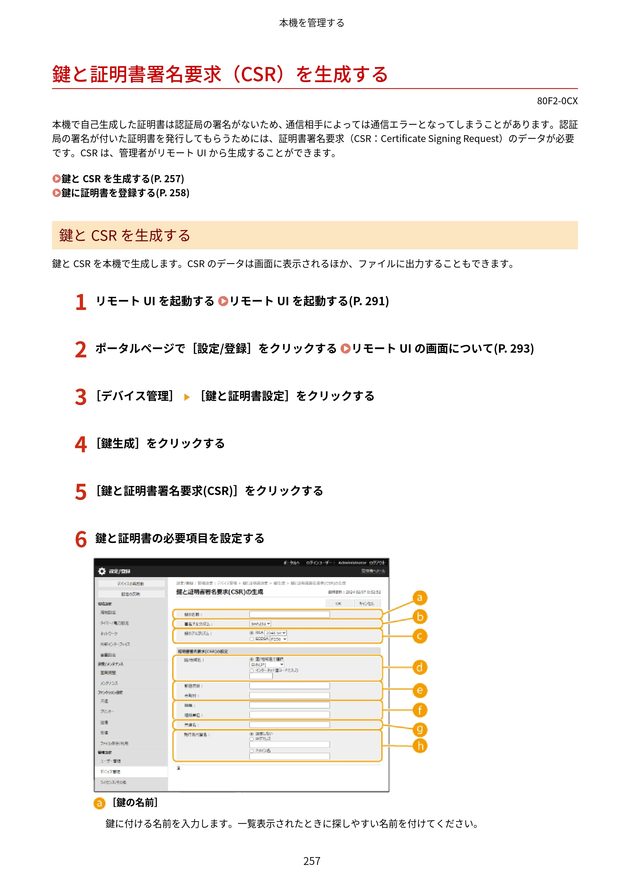 キヤノン LBP453i・LBP452・LBP451・LBP451e・LBP411 ユーザーズガイド 2026年6月25日更新（PDF：7.19MB） — 鍵と証明書署名要求（CSR）を生成する — 原本ページ — 265ページ